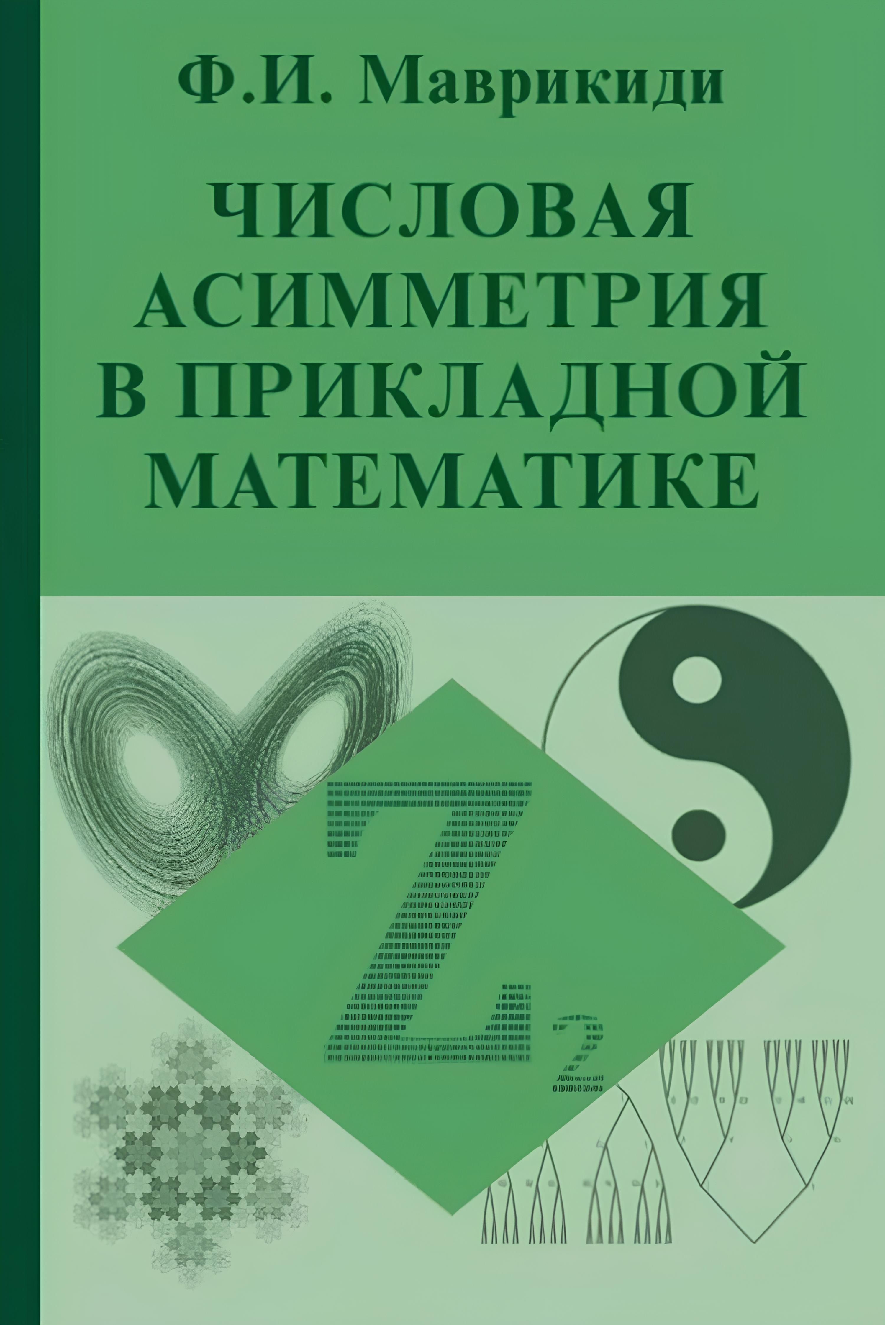 Числовая асимметрия в прикладной математике. Фракталы, р-адические числа, апории Зенона, сложные системы.