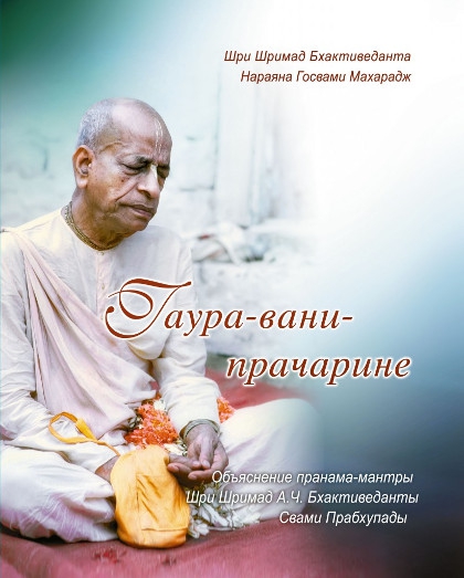 Гаура-вани-прачарине. 