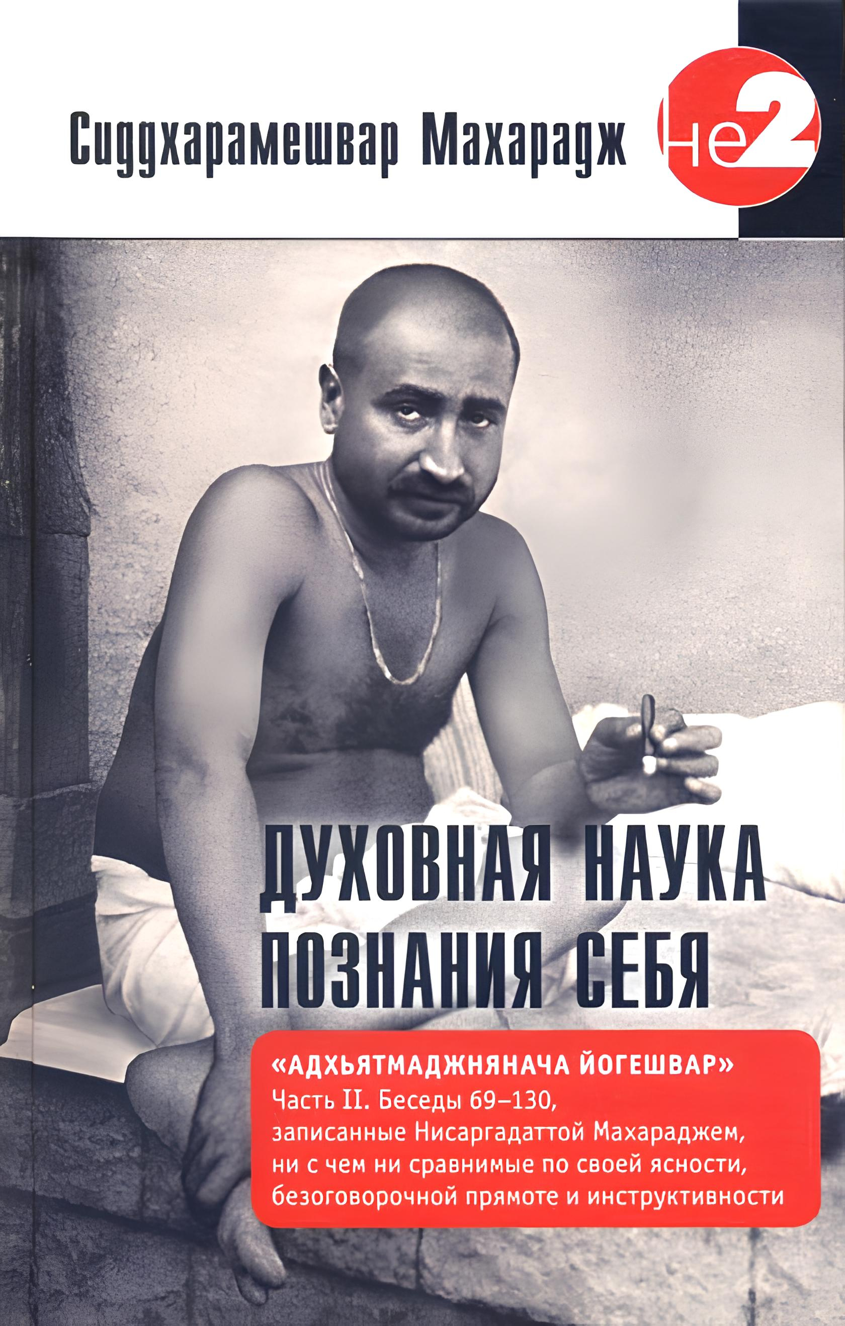 Духовная наука познания себя. Адхьятмаджнянача Йогешвар. Часть II. 