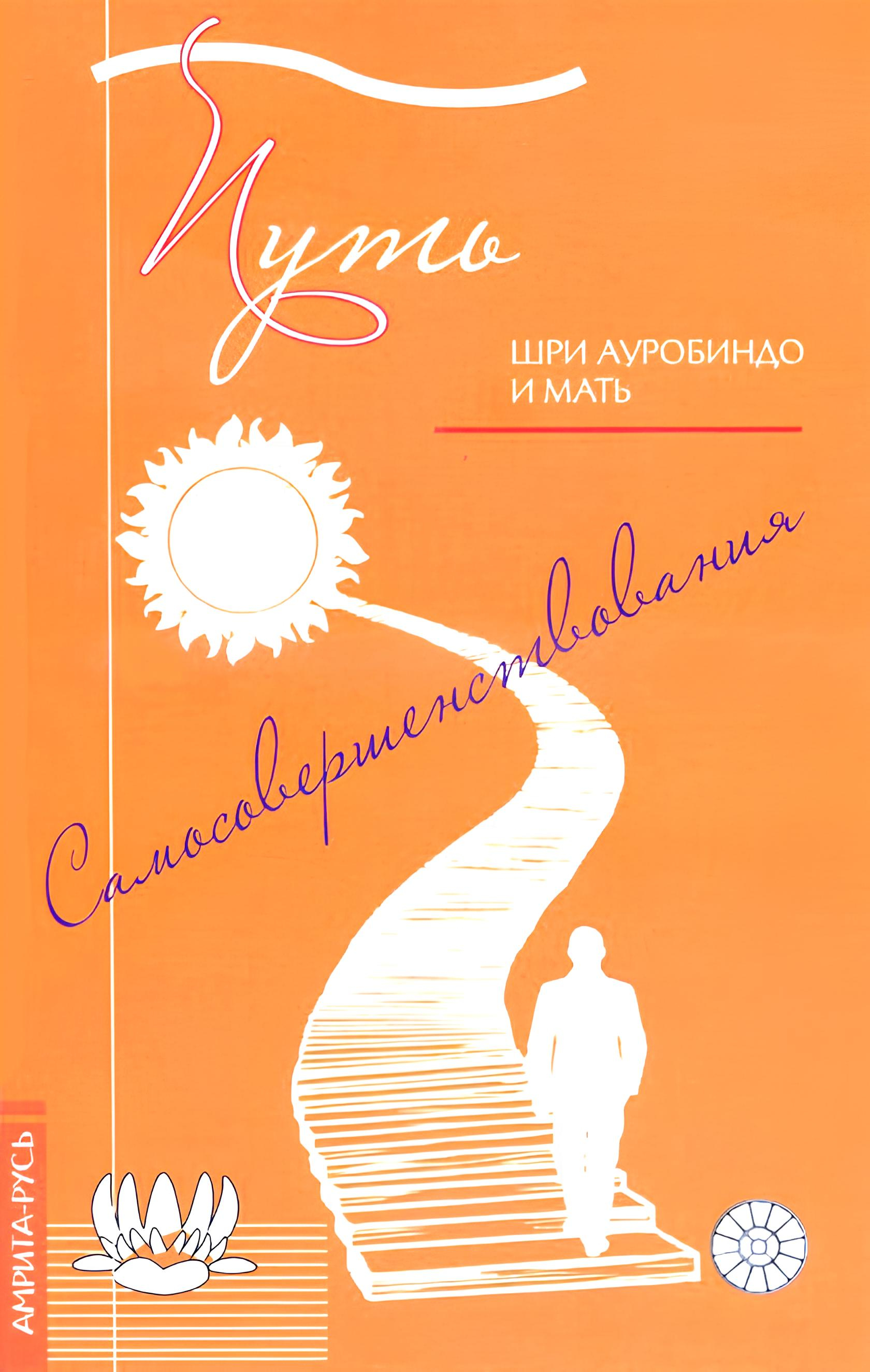 Путь самосовершенствования. 