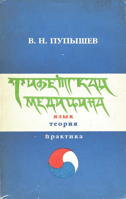 Тибетская медицина. Язык, теория, практика. 