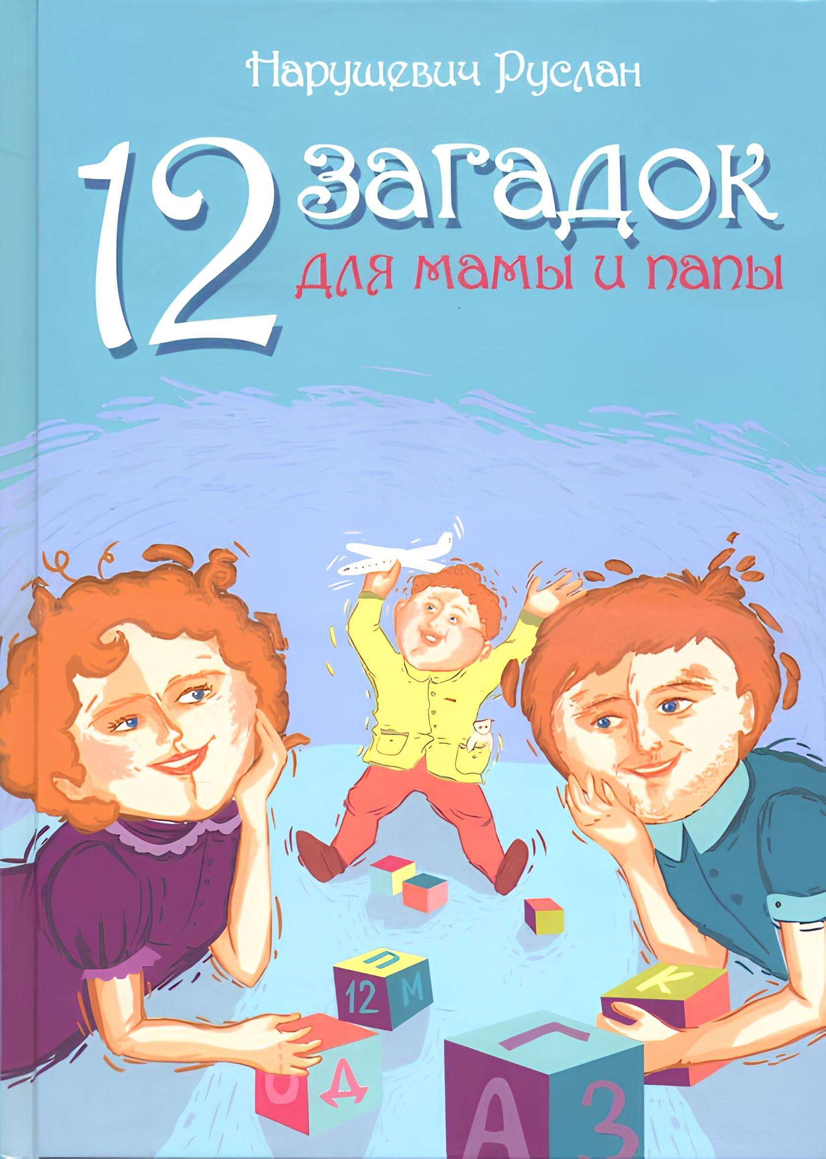 12 загадок для мамы и папы. 