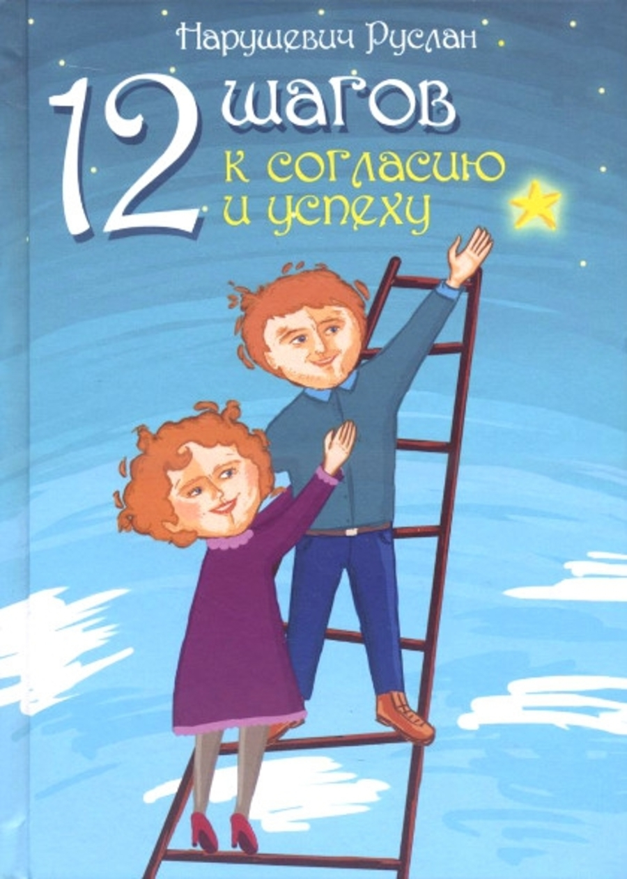 12 шагов к согласию и успеху. 