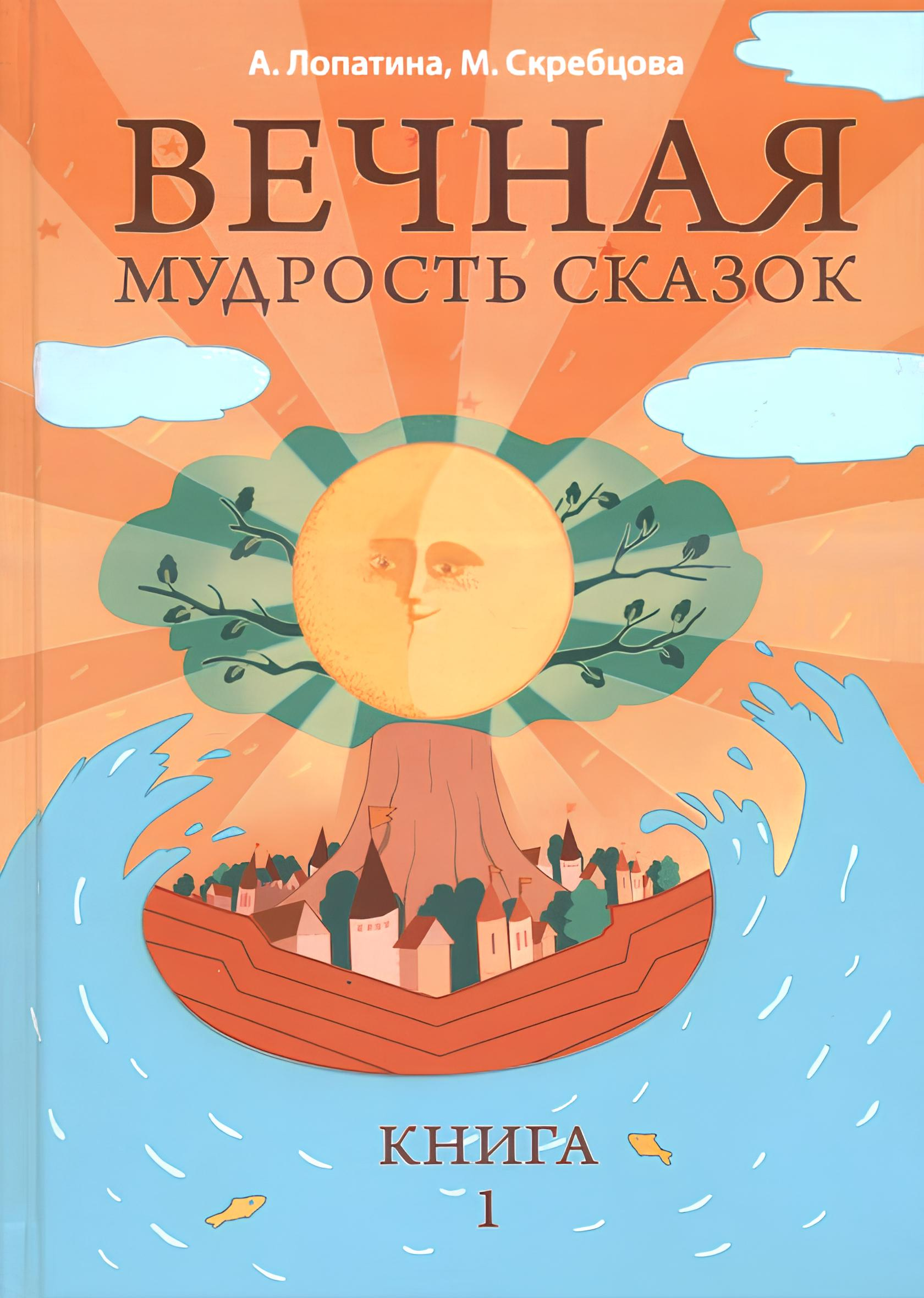 Вечная мудрость сказок. Книга 1. 