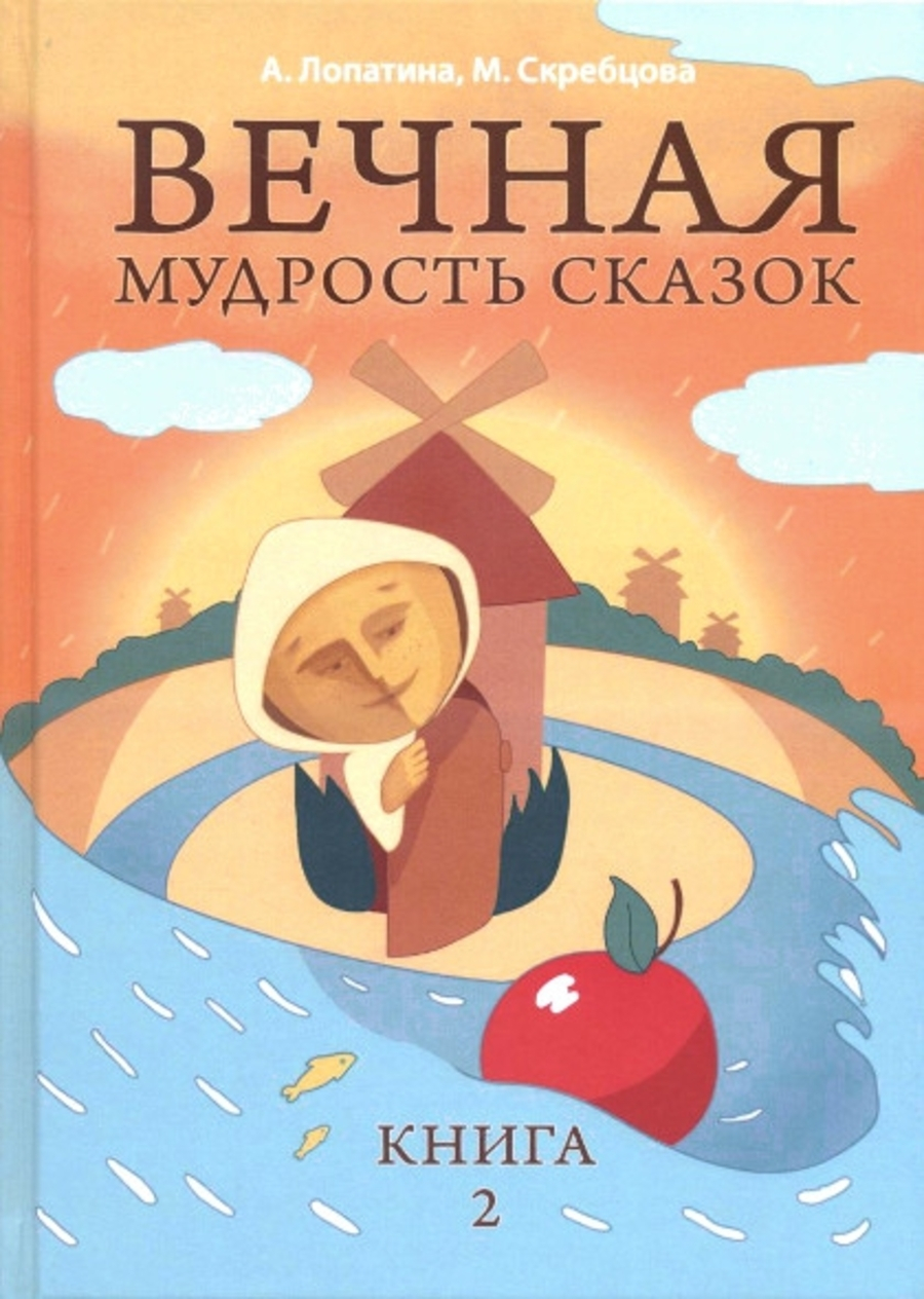 Вечная мудрость сказок. Книга 2. 