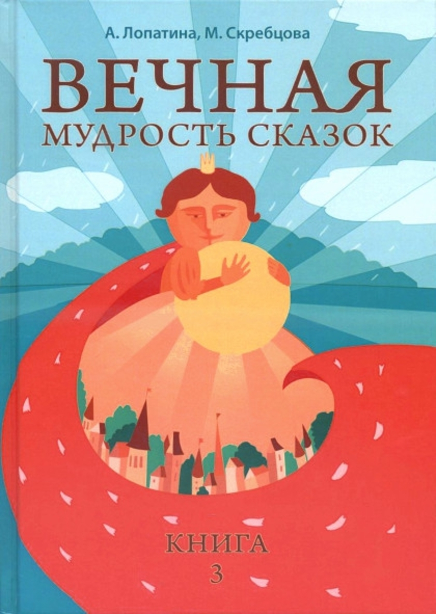 Вечная мудрость сказок. Книга 3. 