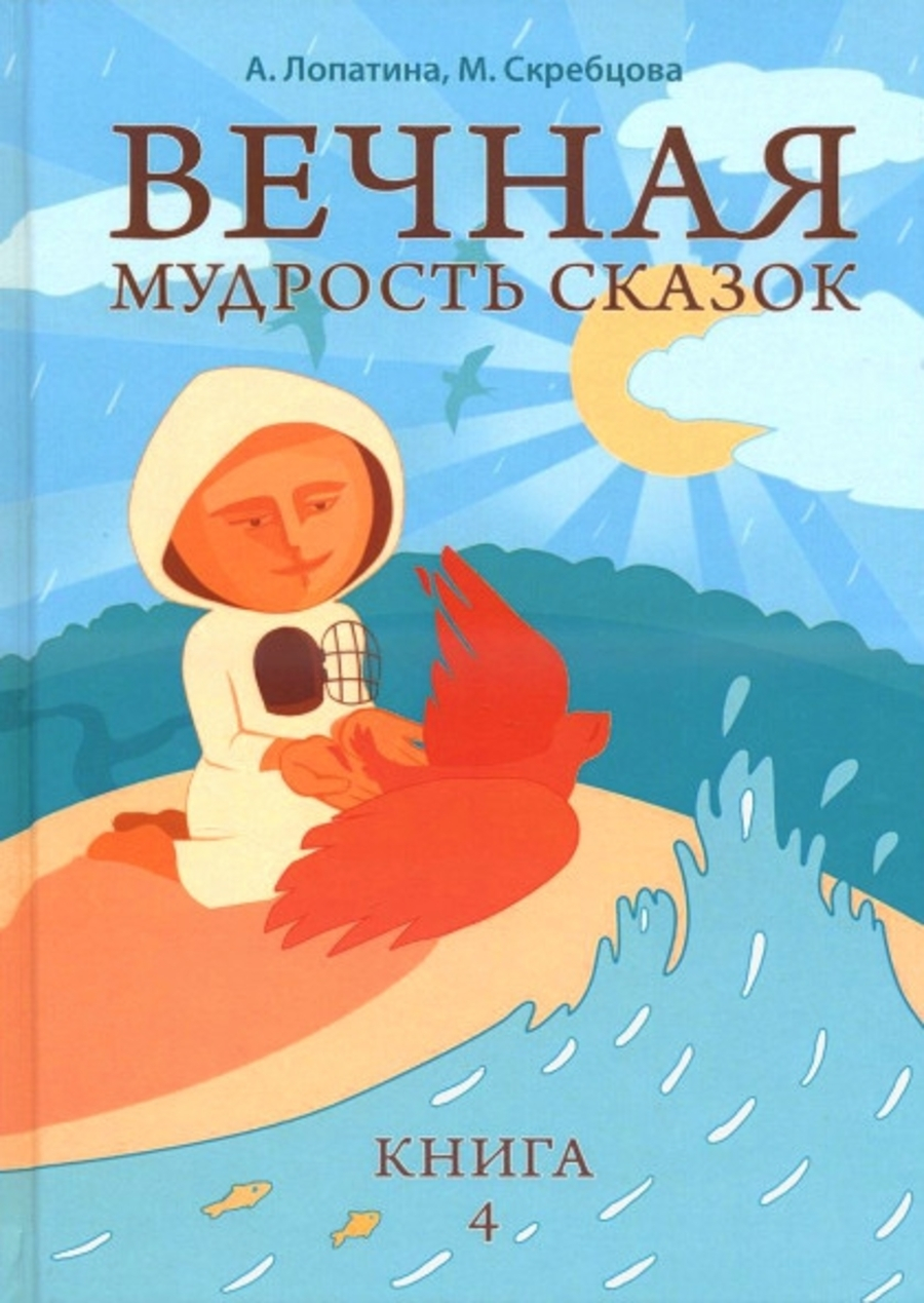 Вечная мудрость сказок. Книга 4. 