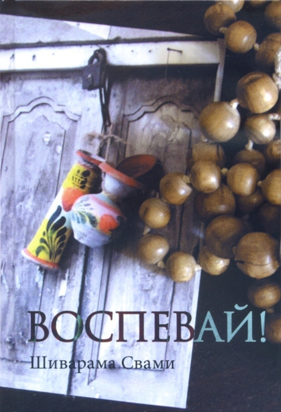 Воспевай!. 