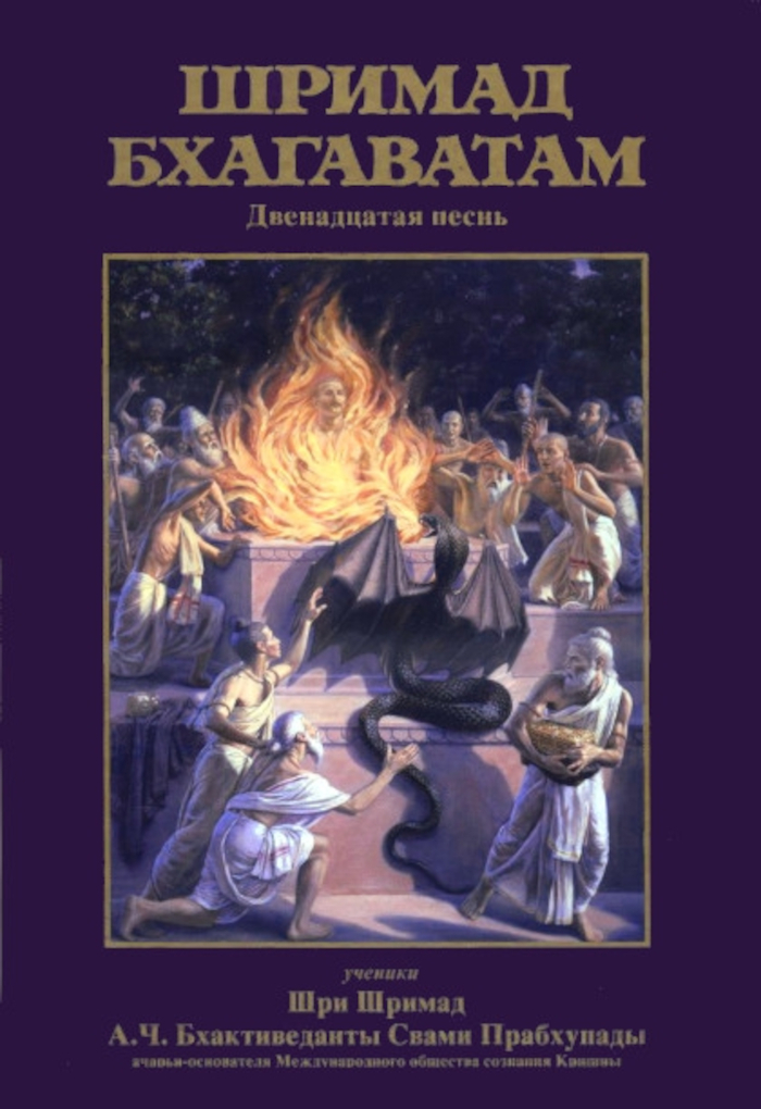 Шримад-Бхагаватам. Песнь двенадцатая. 