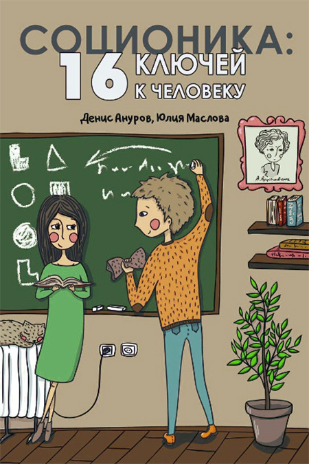 Соционика: 16 ключей к человеку. 
