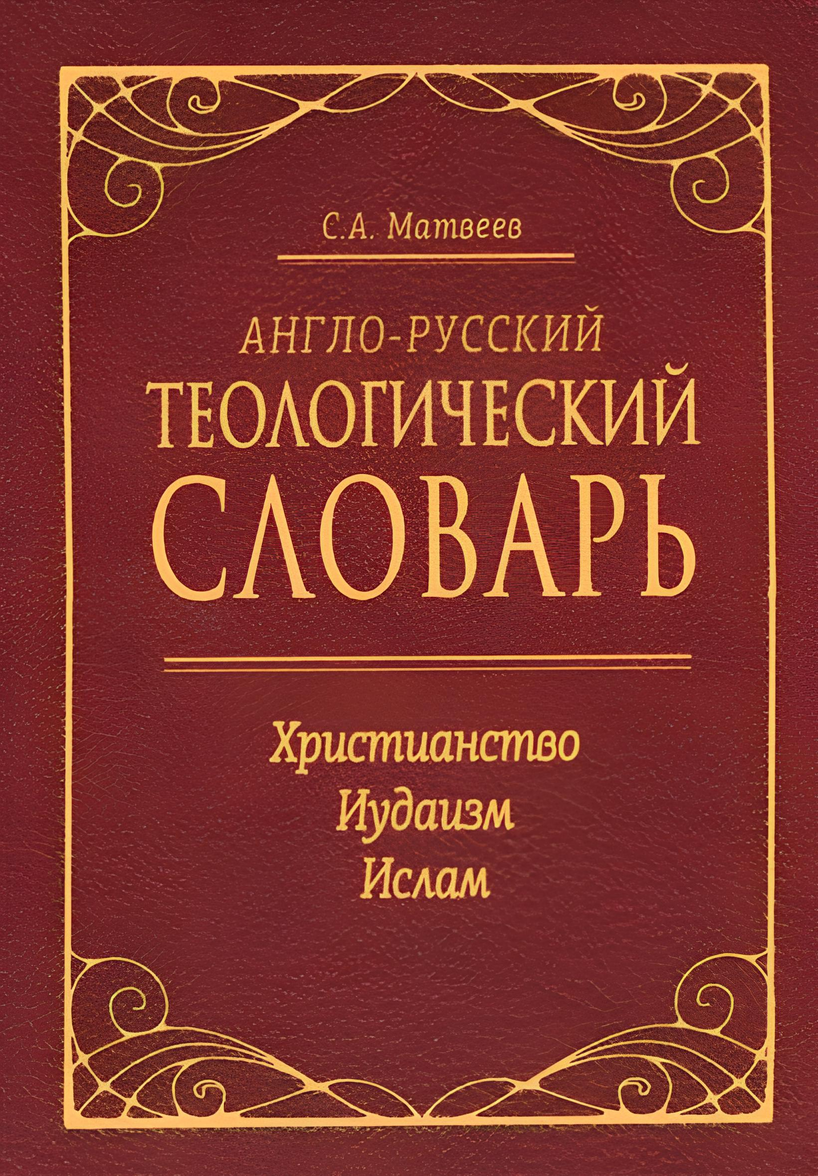 Англо-русский теологический словарь. Христианство — Иудаизм — Ислам. 