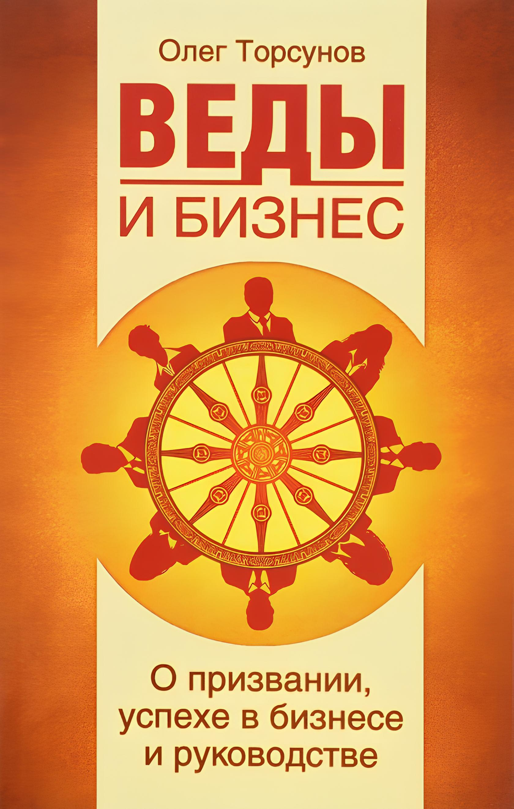 Веды и бизнес. О призвании, успехе в бизнесе и руководстве. 