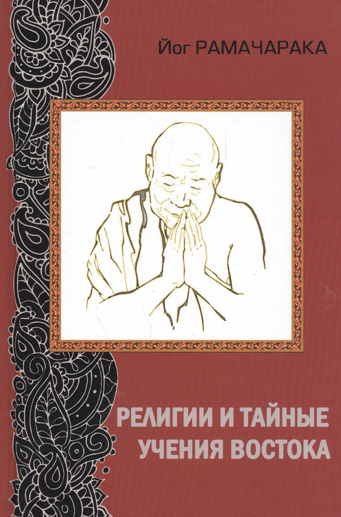 Религии и тайные учения Востока (2016). 