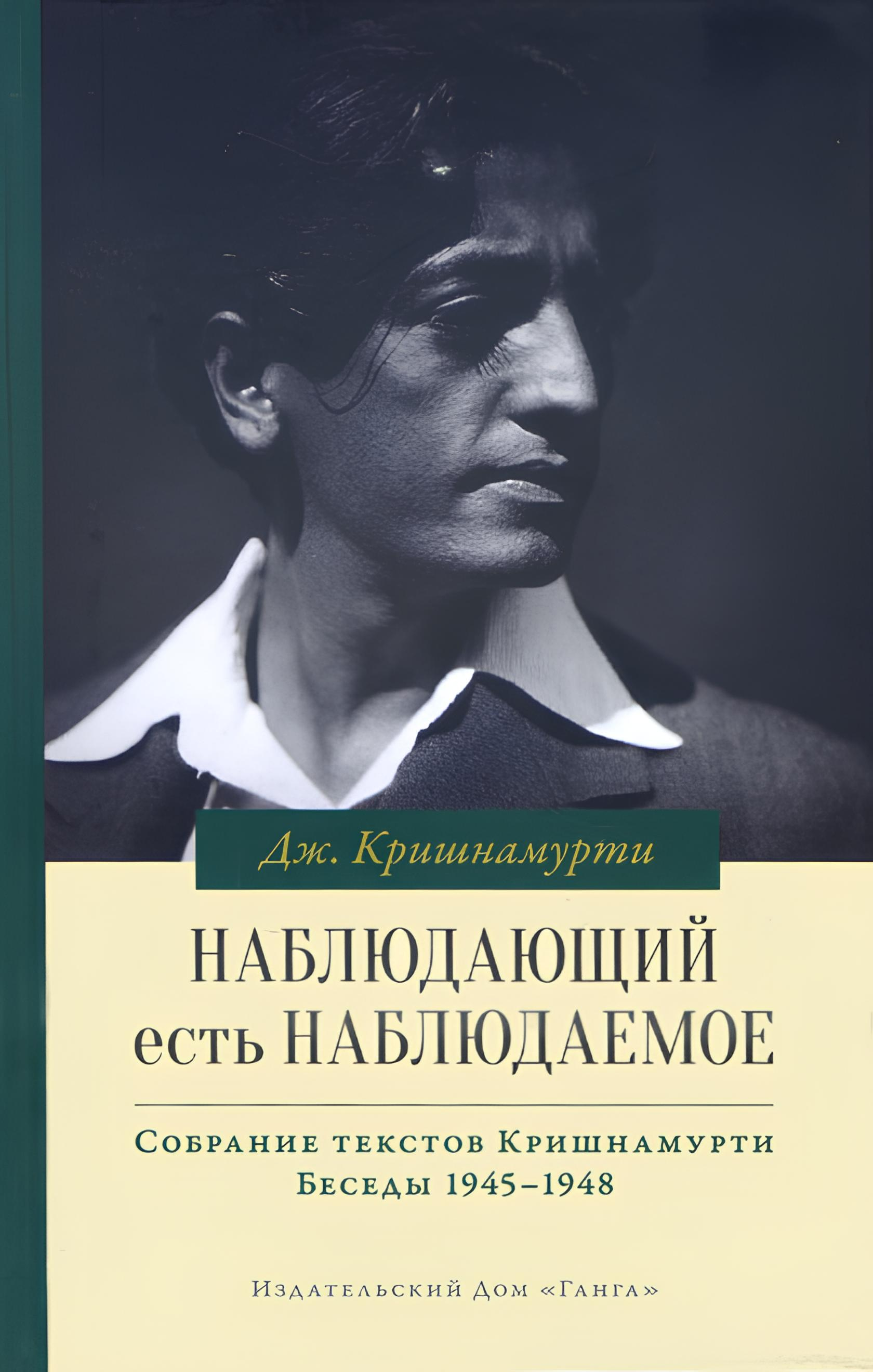 Наблюдающий есть наблюдаемое. Беседы 1945–1948. 
