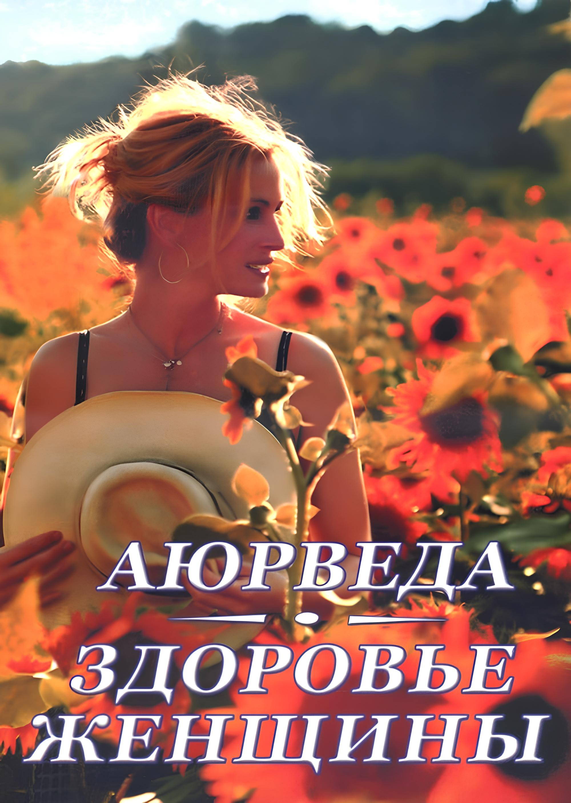 Аюрведа. Здоровье женщины. 