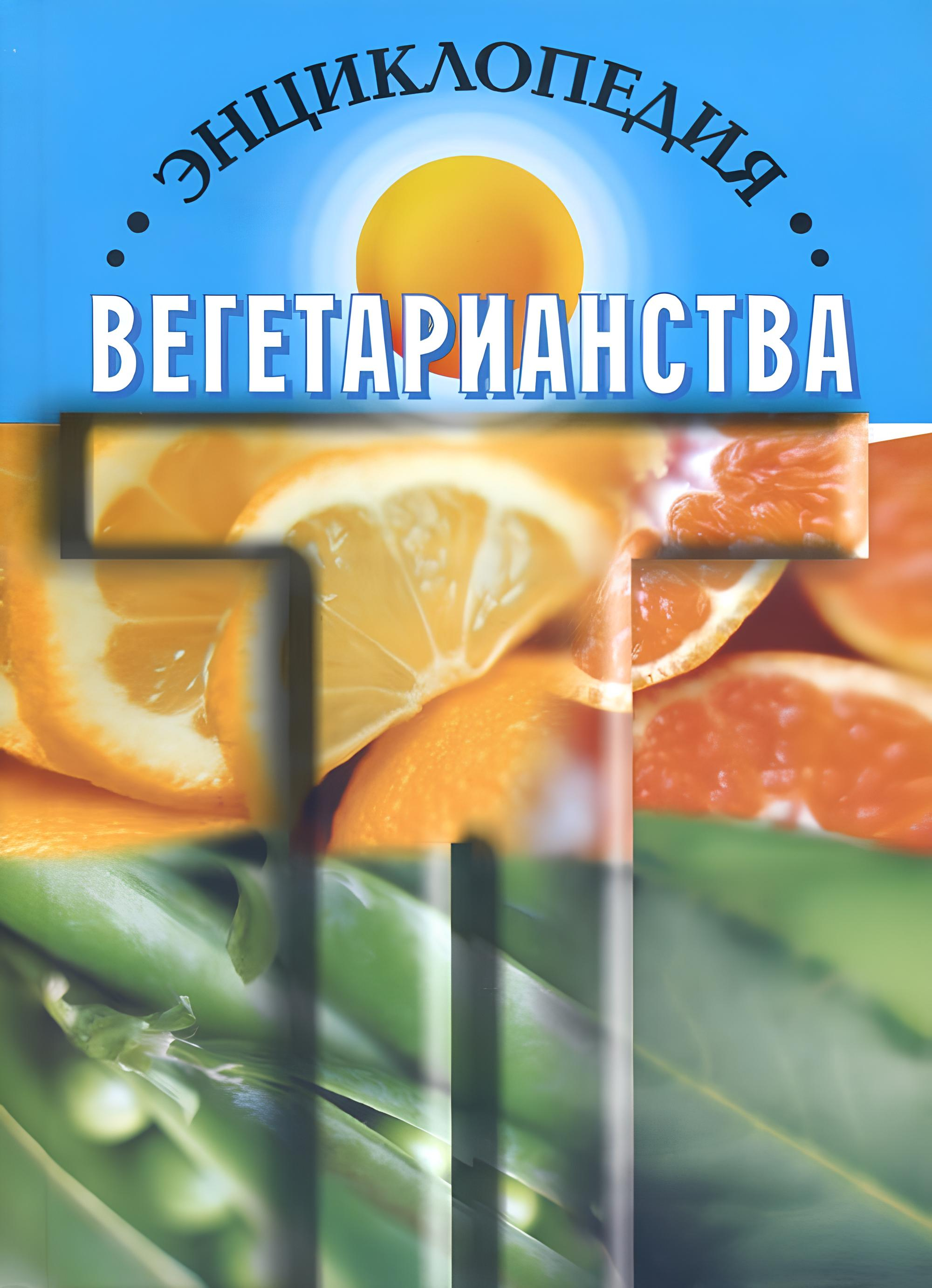 Энциклопедия вегетарианства. 