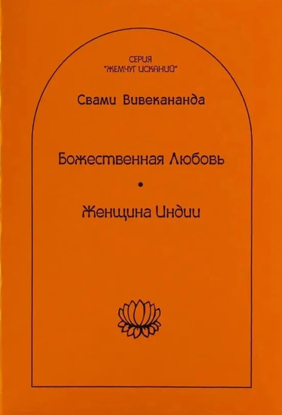 Божественная любовь. Женщина Индии. 