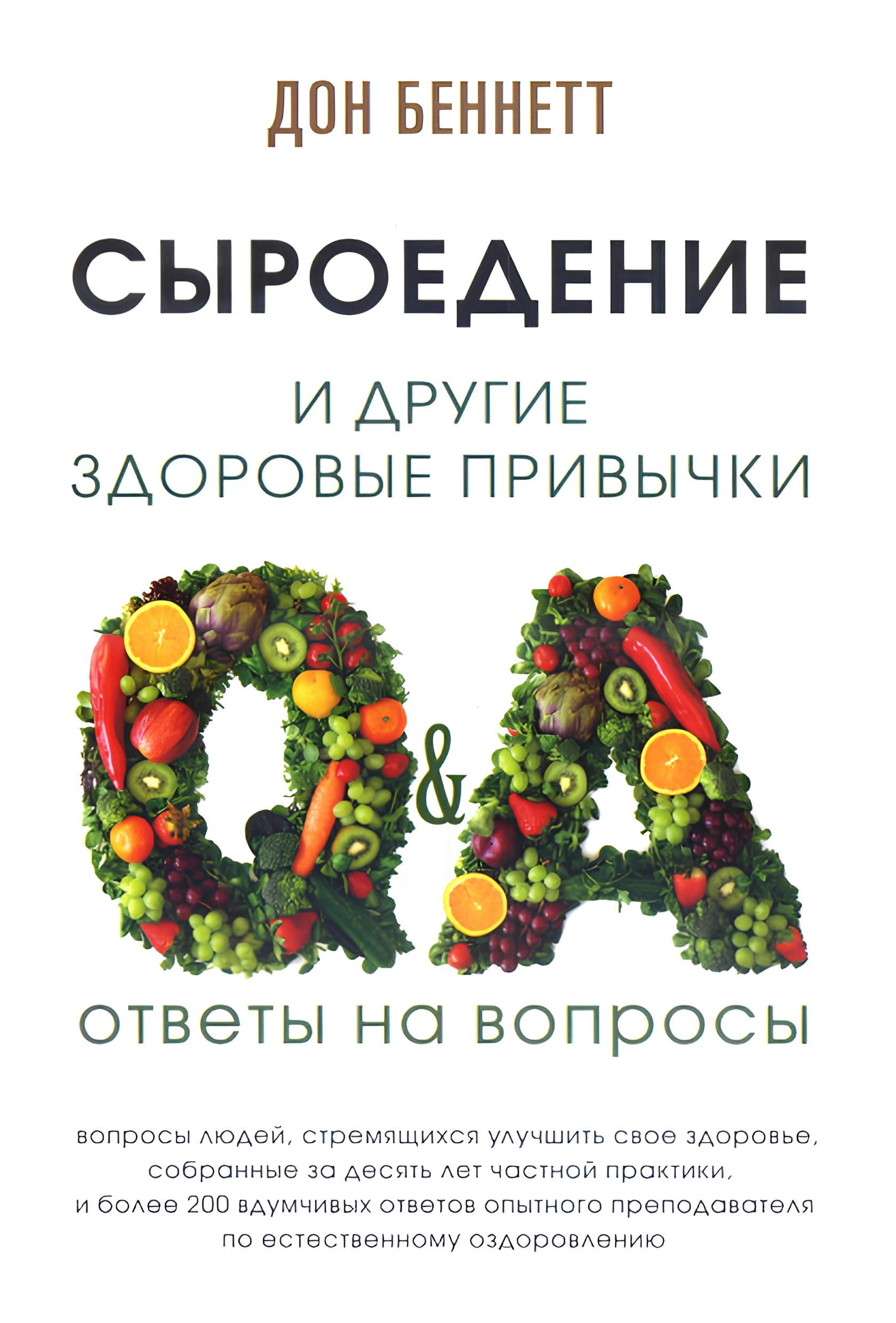 Сыроедение и другие здоровые привычки. Ответы на вопросы. 