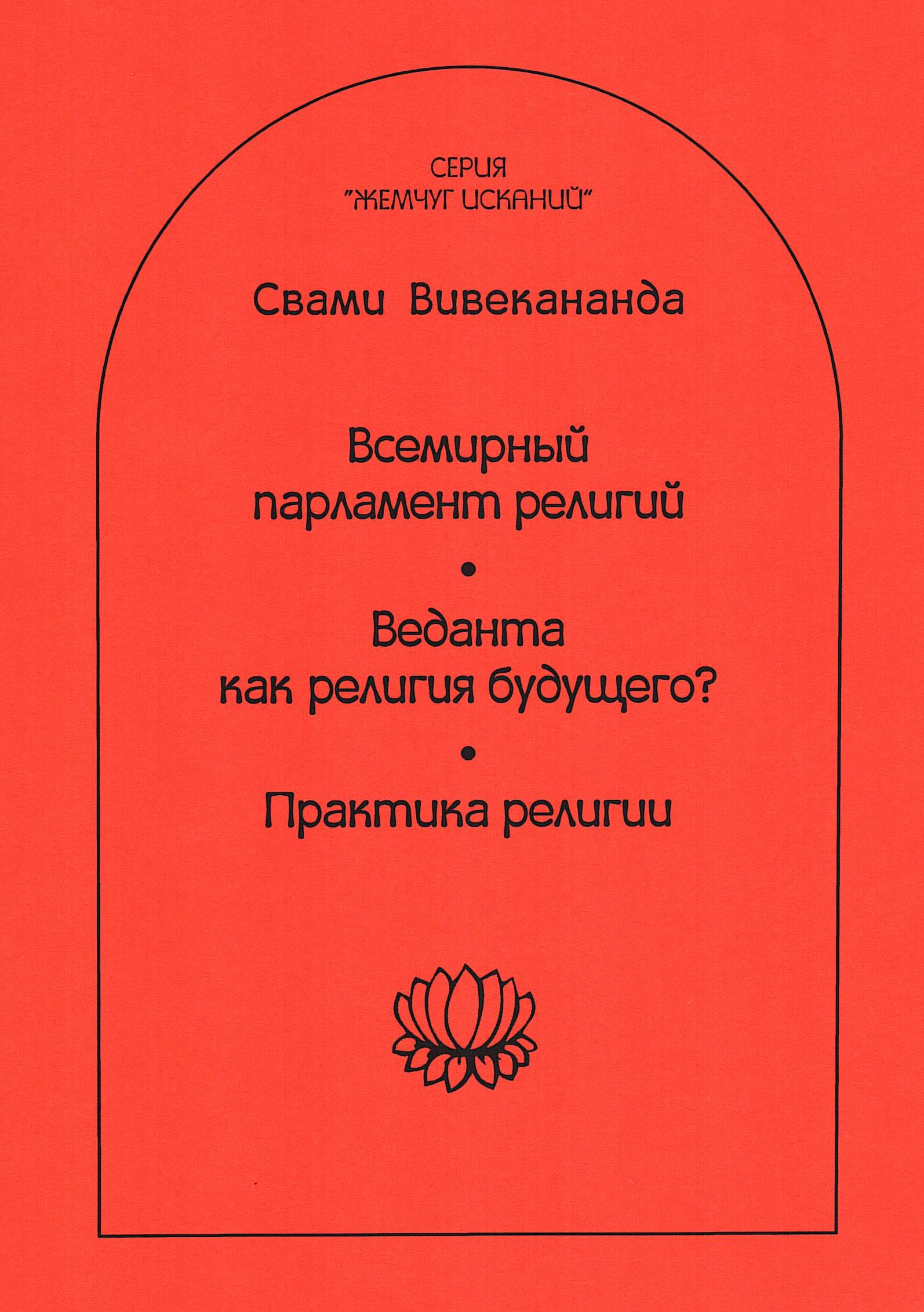 Всемирный Парламент Религий. Веданта как религия будущего? Практика религии. 