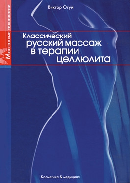 Классический русский массаж в терапии целлюлита. 