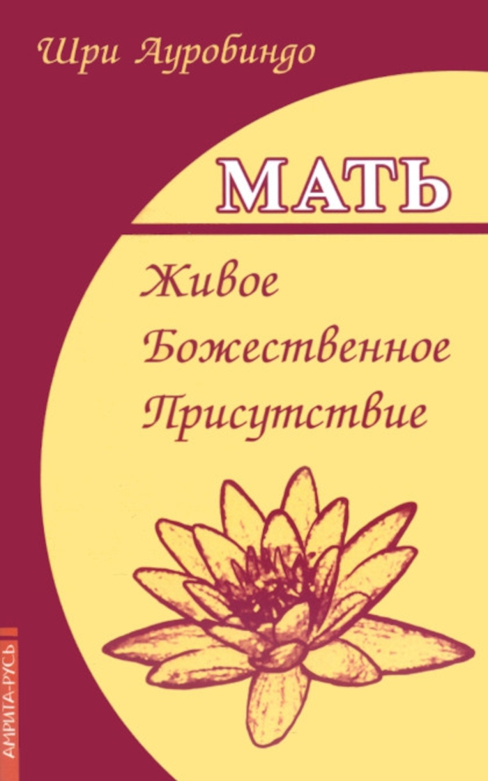 Мать. Живое Божественное Присутствие. 