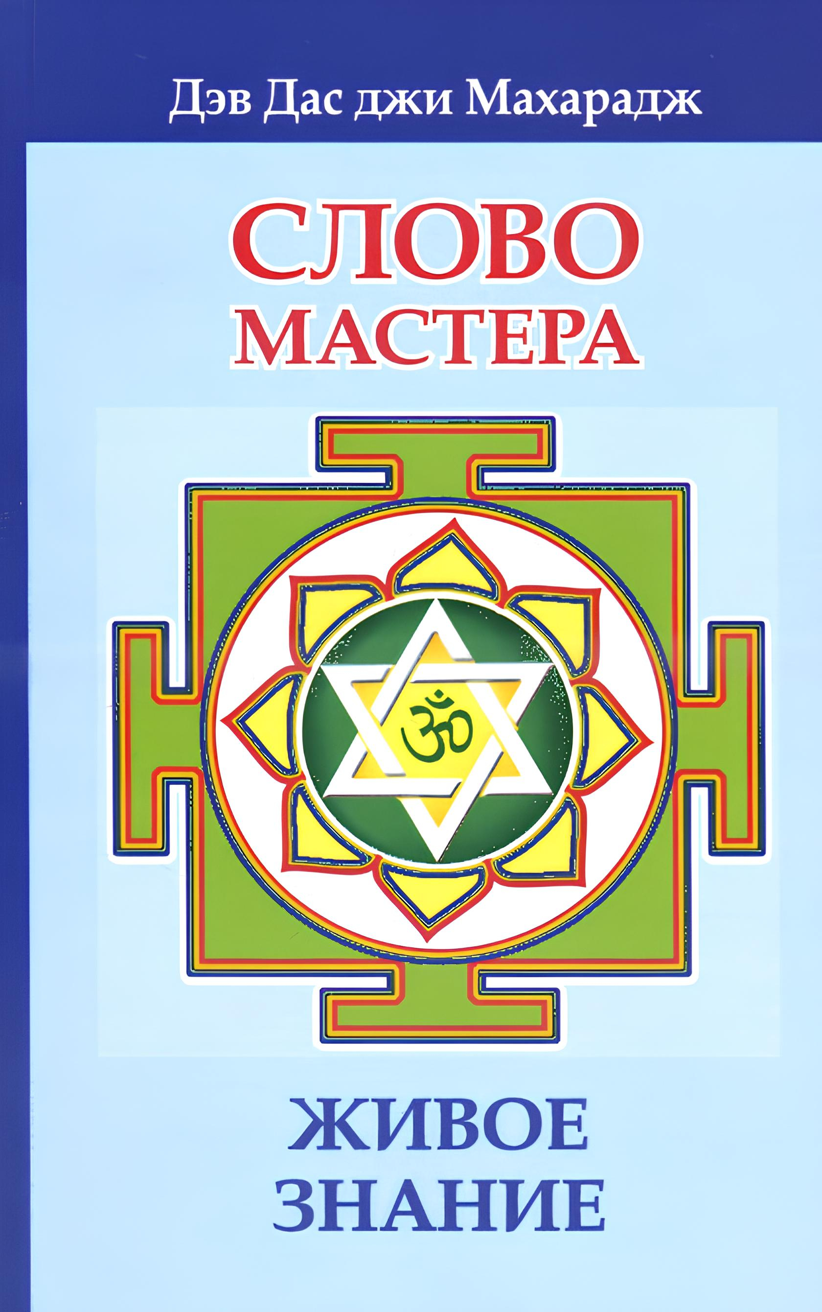 Слово Мастера. Живое знание. 