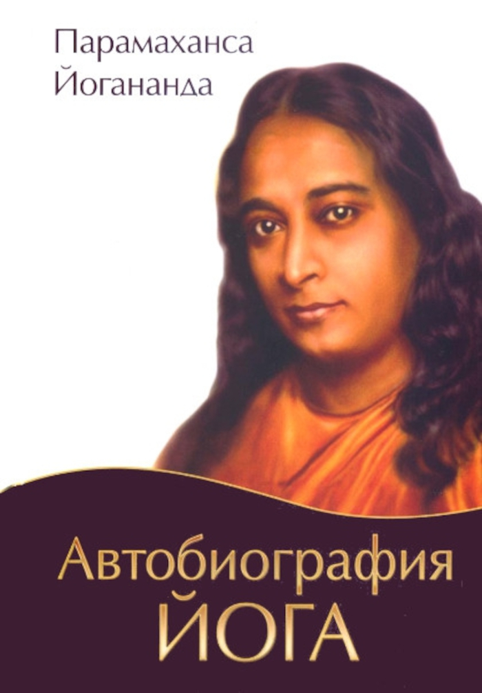 Автобиография йога (твердый переплет). 
