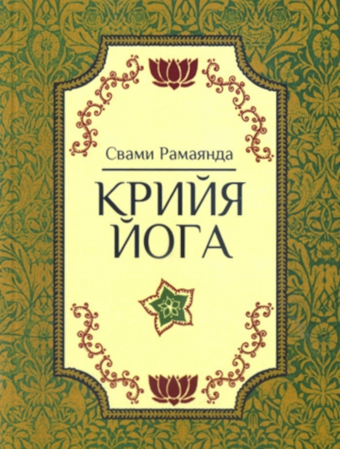 Крийя-йога (2024). 