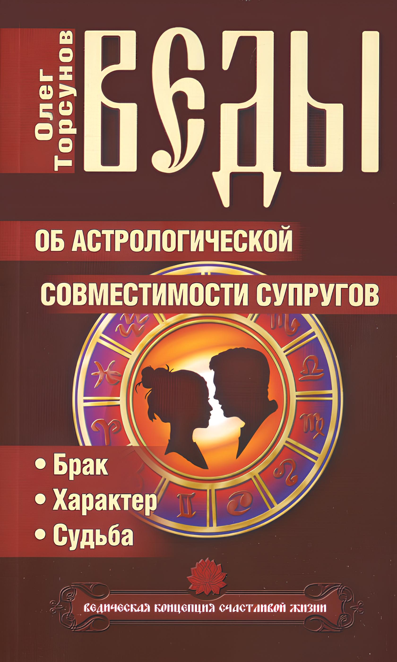 Веды об астрологической совместимости супругов. Брак. Характер. Судьба. 