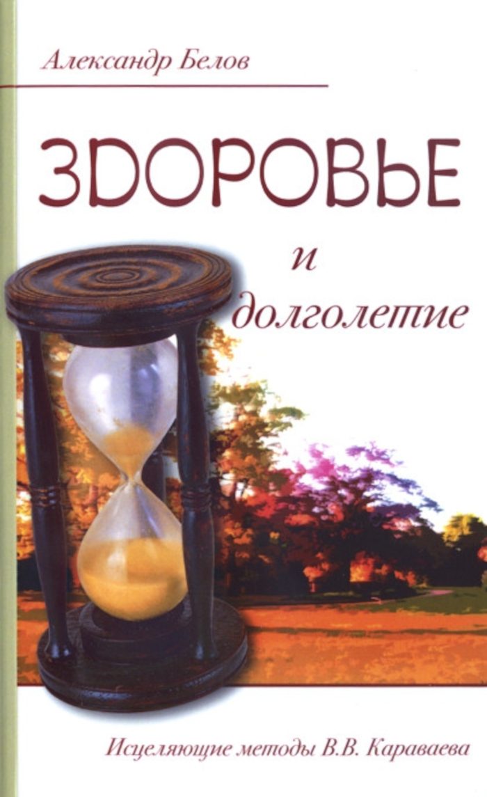 Здоровье и долголетие. Исцеляющие методы В.В. Караваева. 