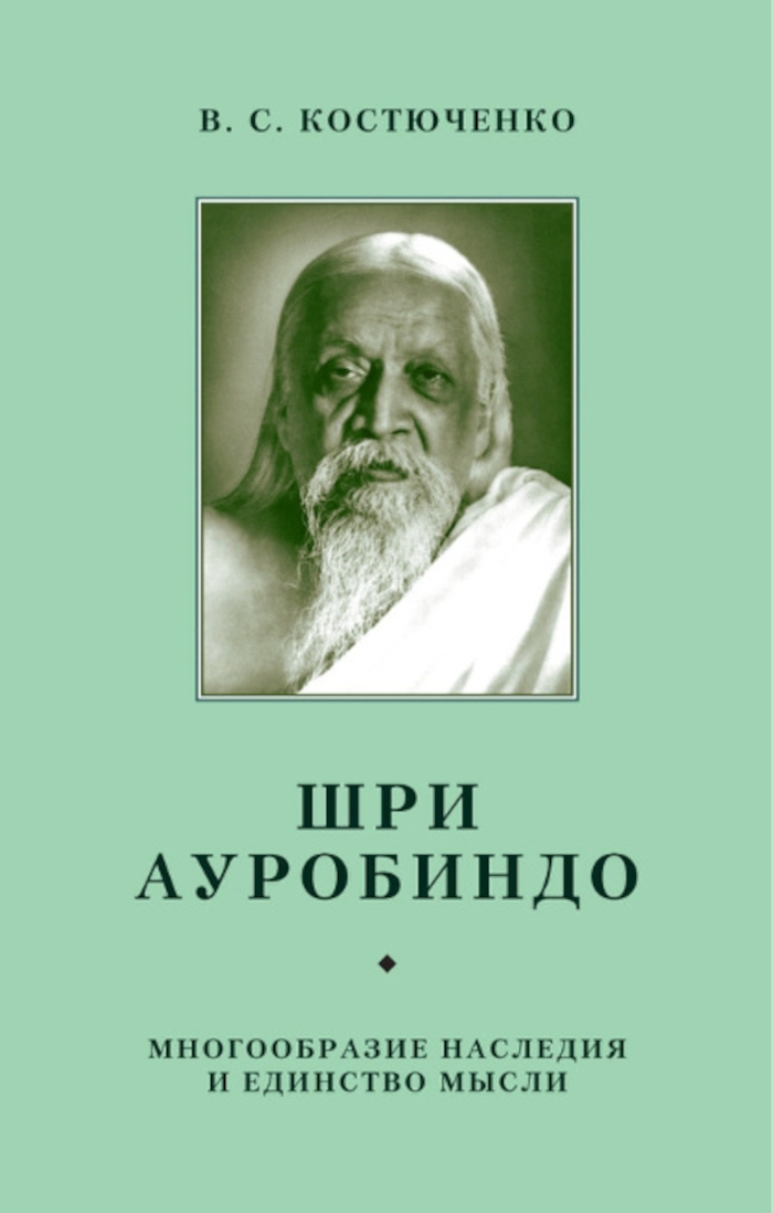 Шри Ауробиндо. Многообразие наследия и единство мысли. 