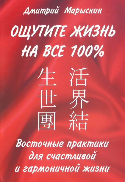 Ощутите жизнь на все 100%. Восточные практики для счастливой и гармоничной жизни. 