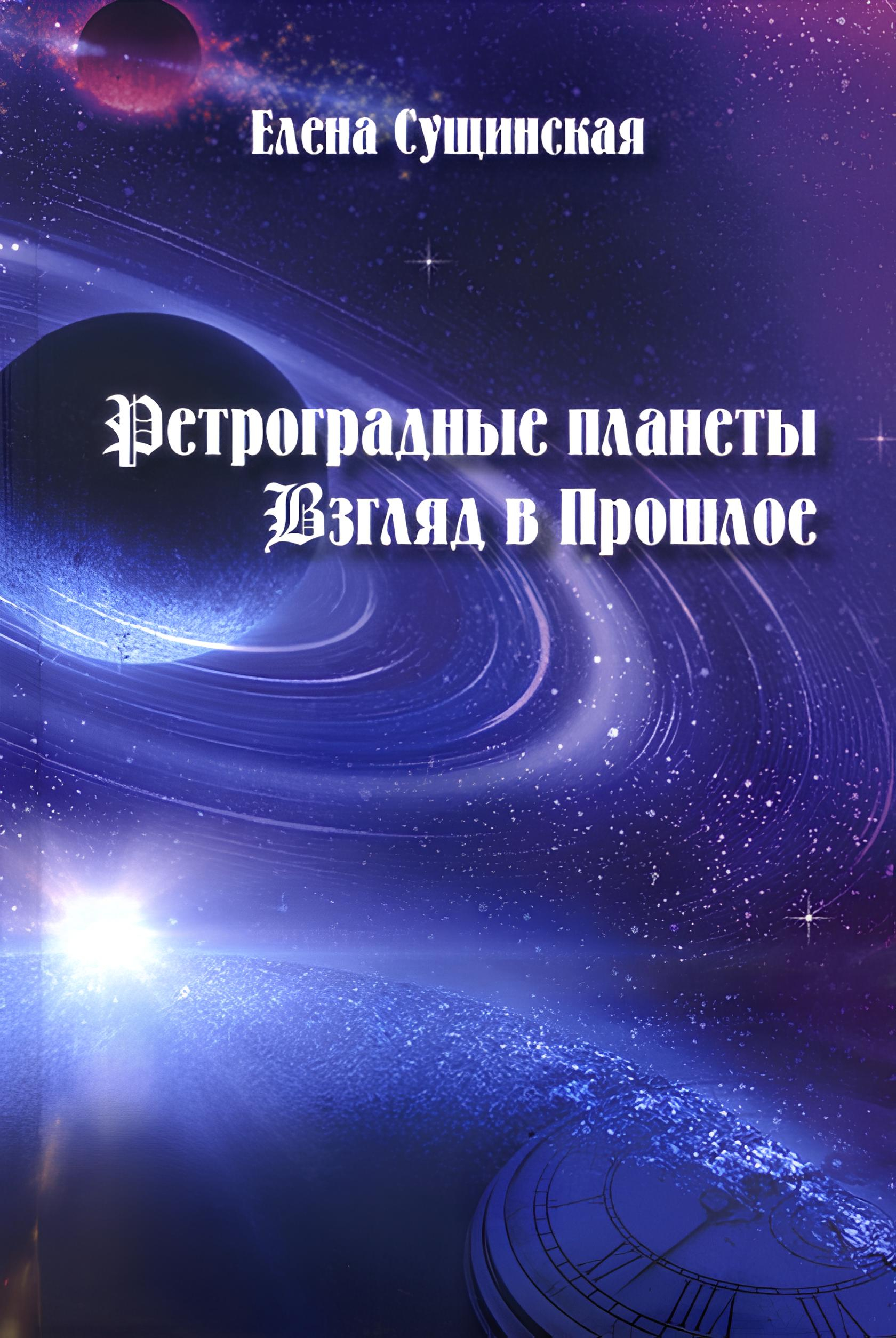 Ретроградные планеты. Взгляд в Прошлое. 