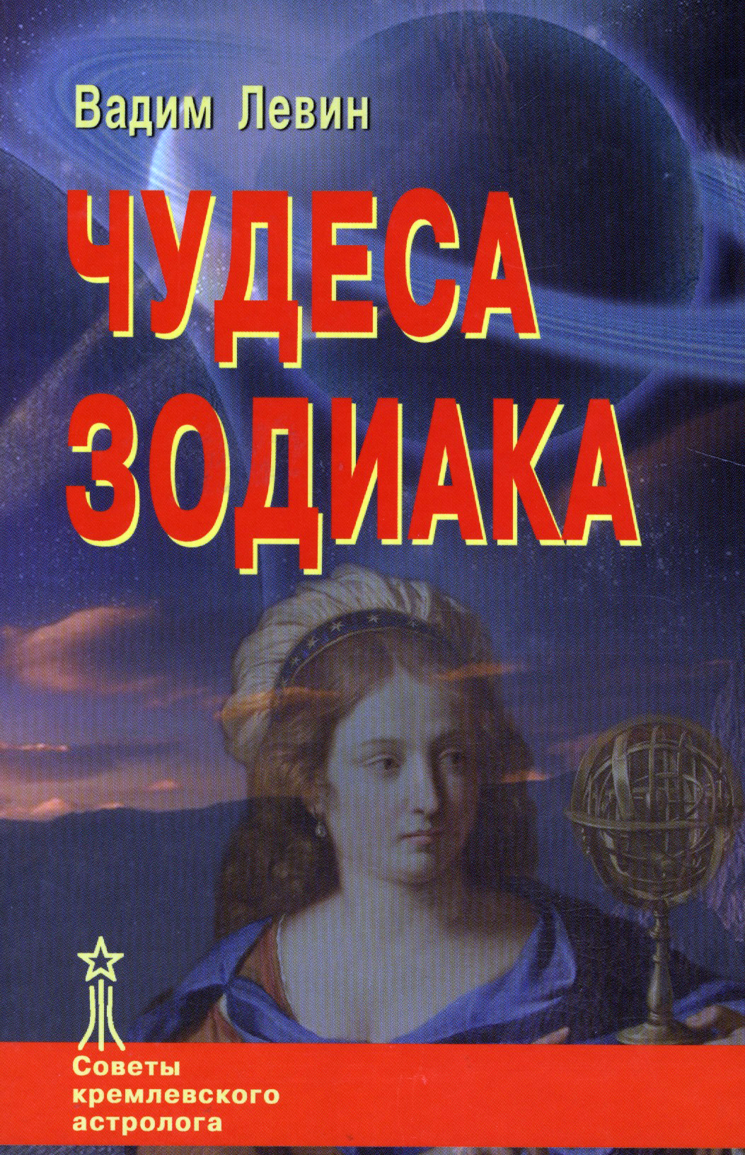 Чудеса Зодиака. 
