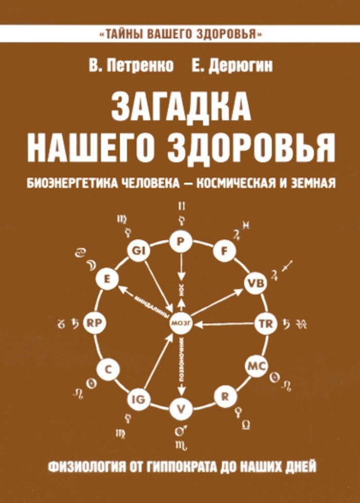 Загадка нашего здоровья. Книга 8.
