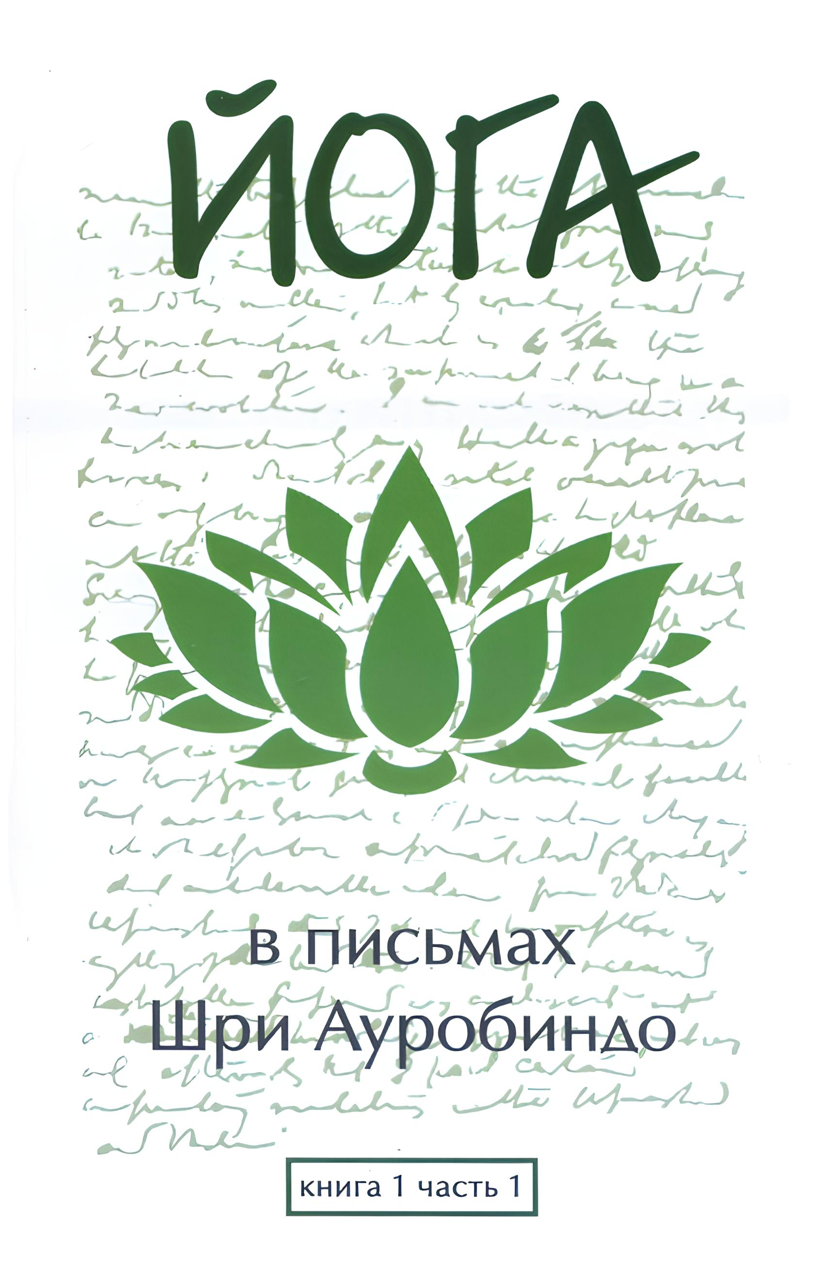 Йога в письмах. Книга первая. Часть 1. 
