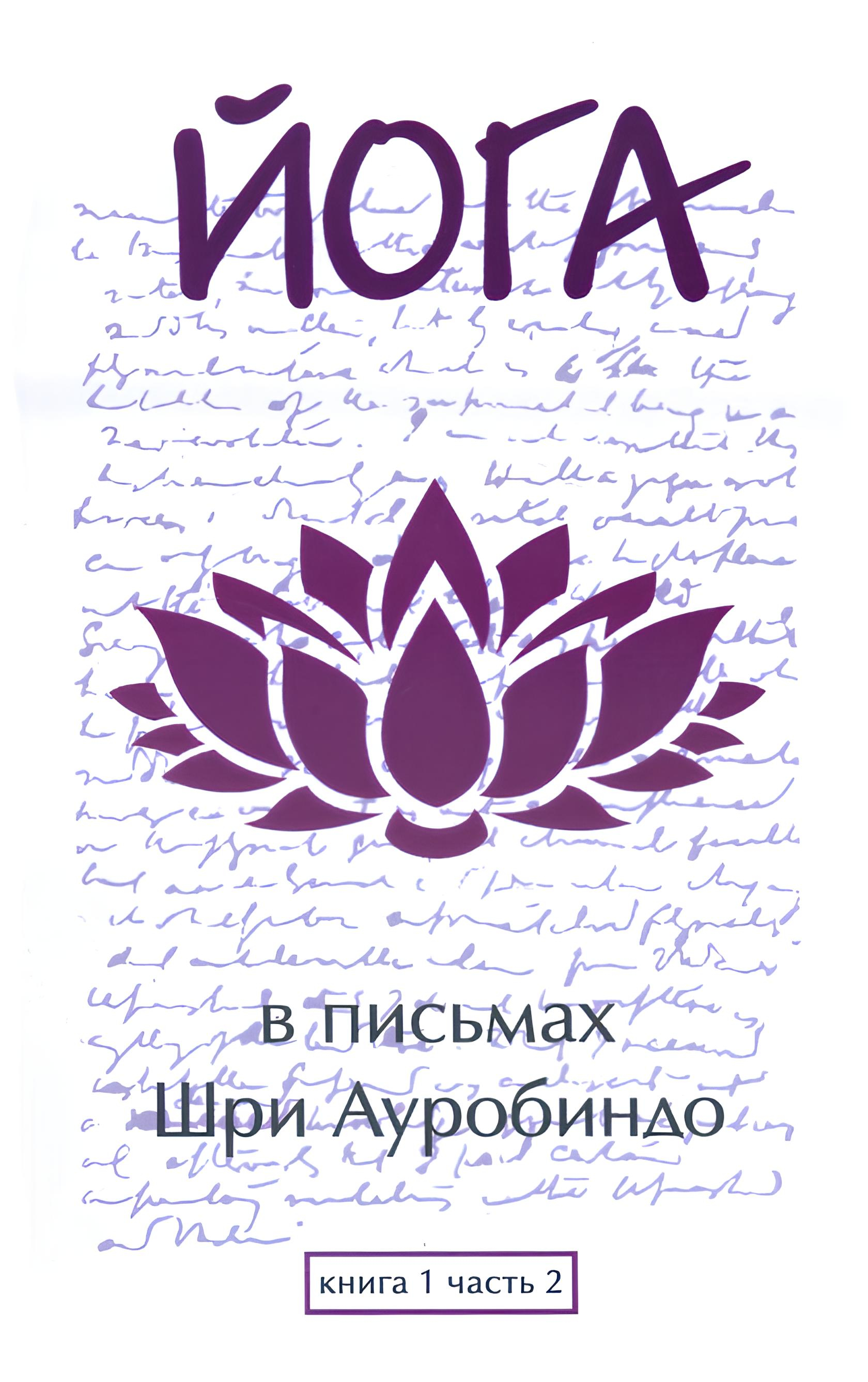 Йога в письмах. Книга первая. Часть 2. 