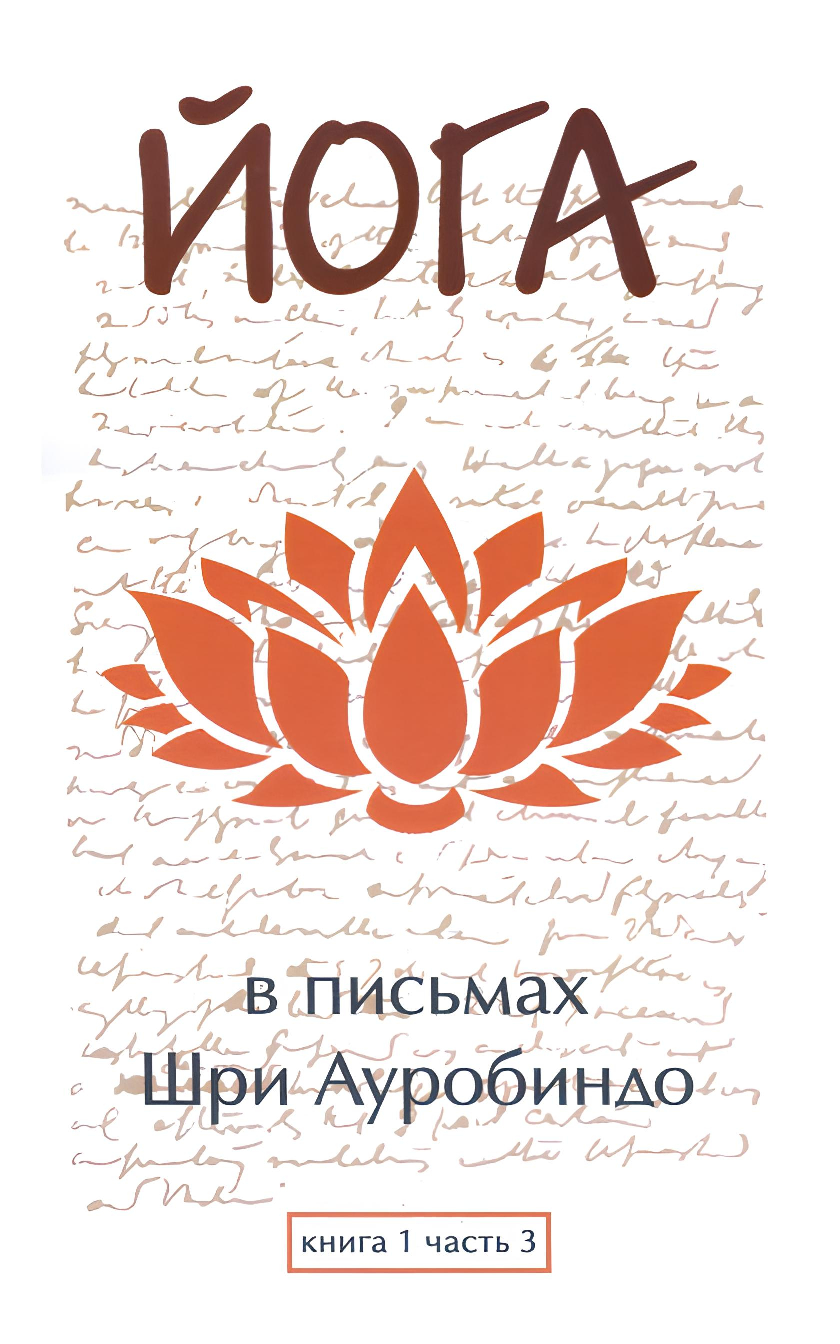 Йога в письмах. Книга первая. Часть 3. 