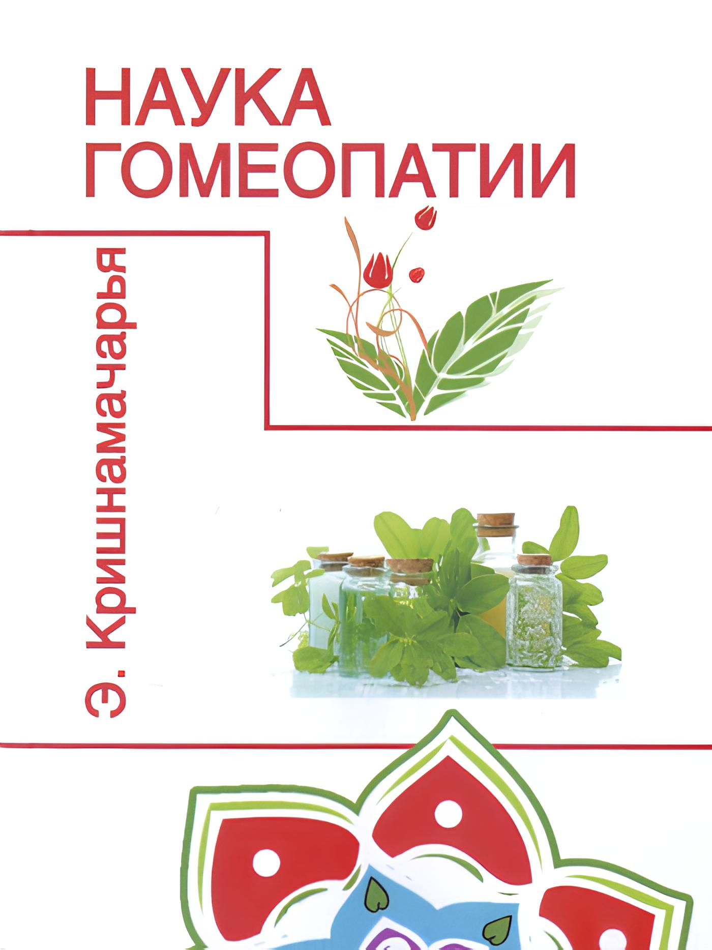 Наука гомеопатии.