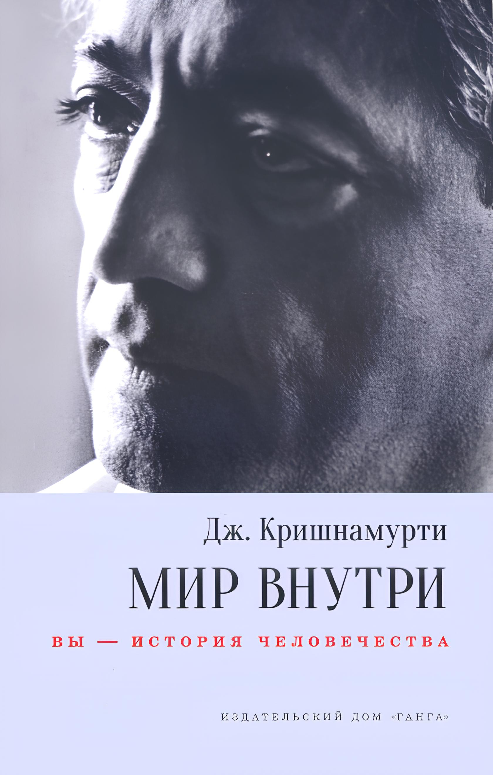 Мир внутри: вы — история человечества. 