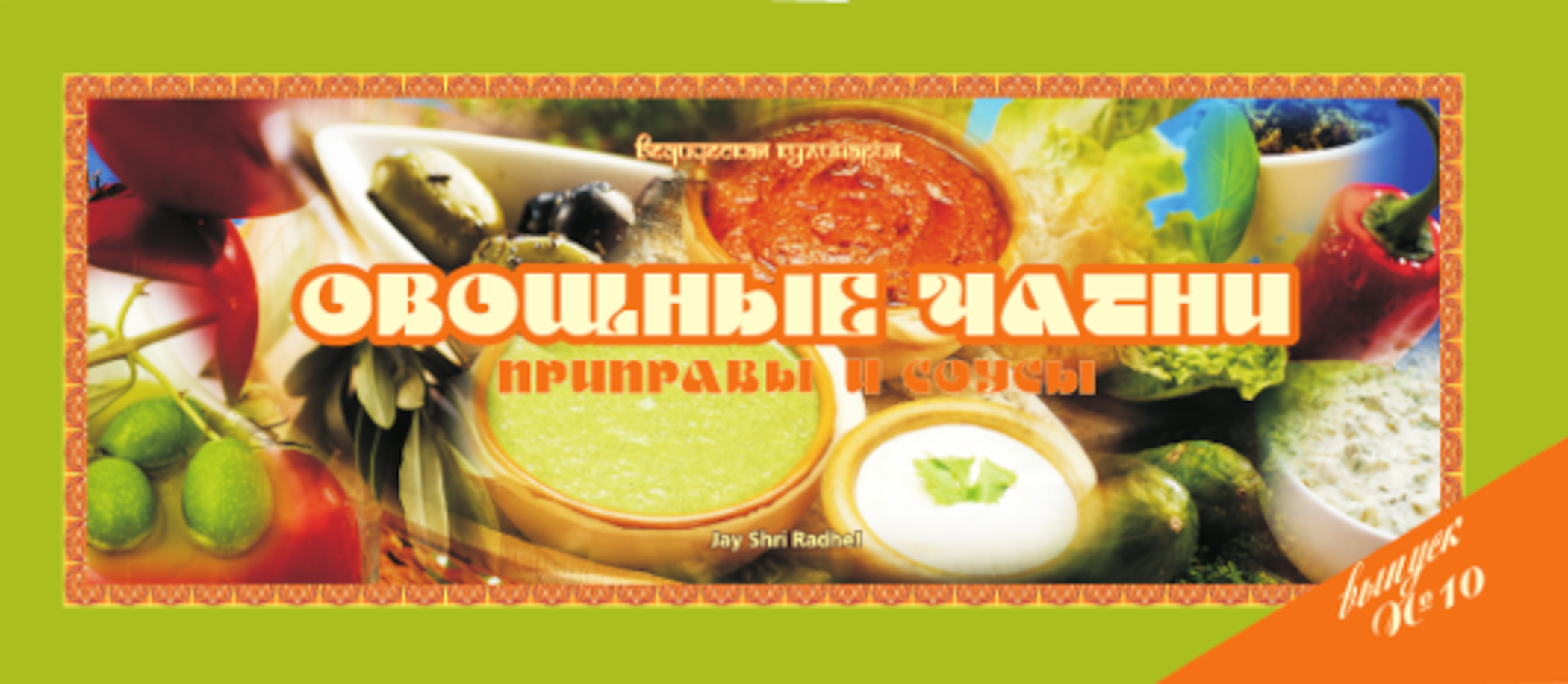 Ведическая кулинария. Овощные чатни: приправы и соусы. 