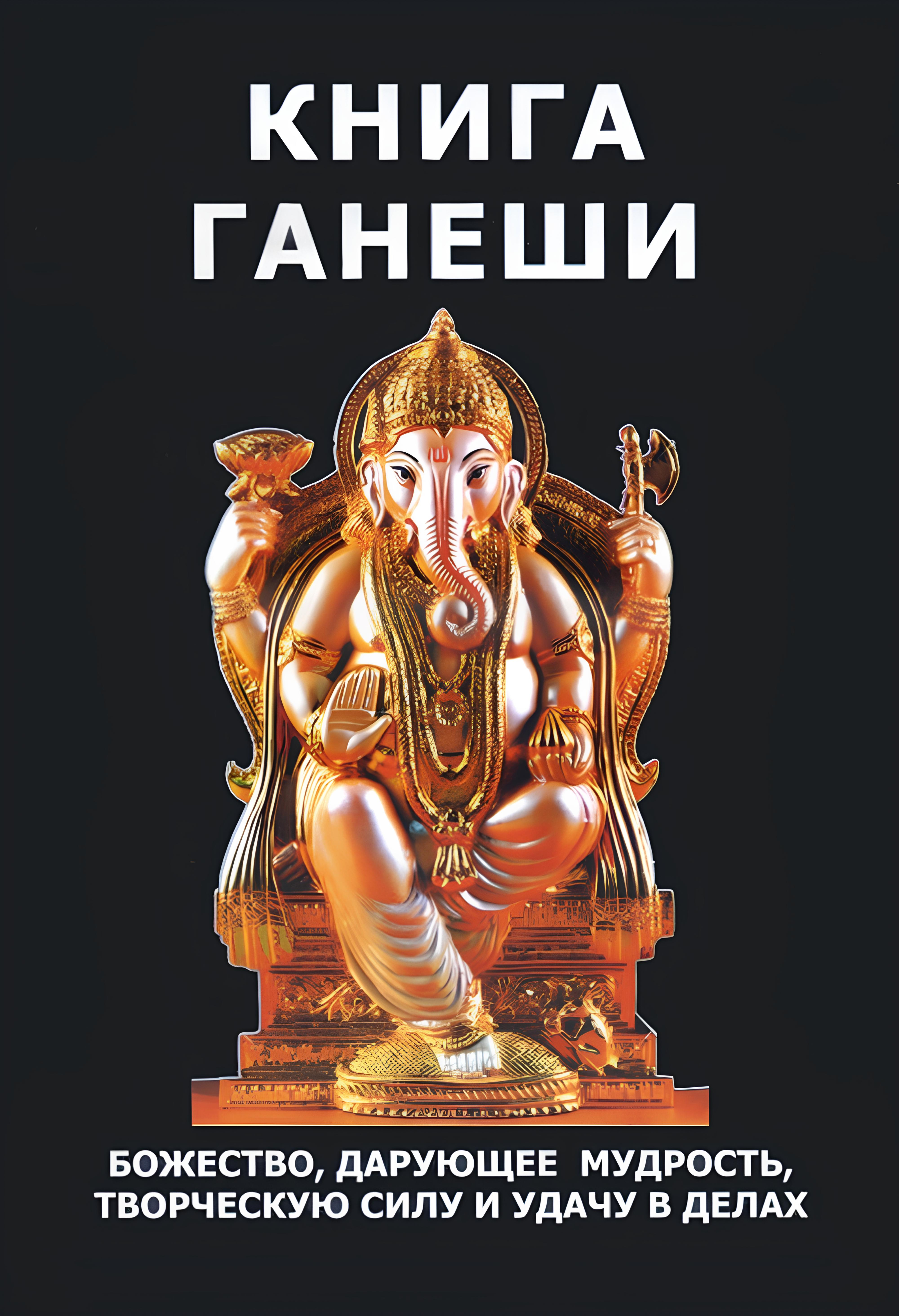 Книга Ганеши. 