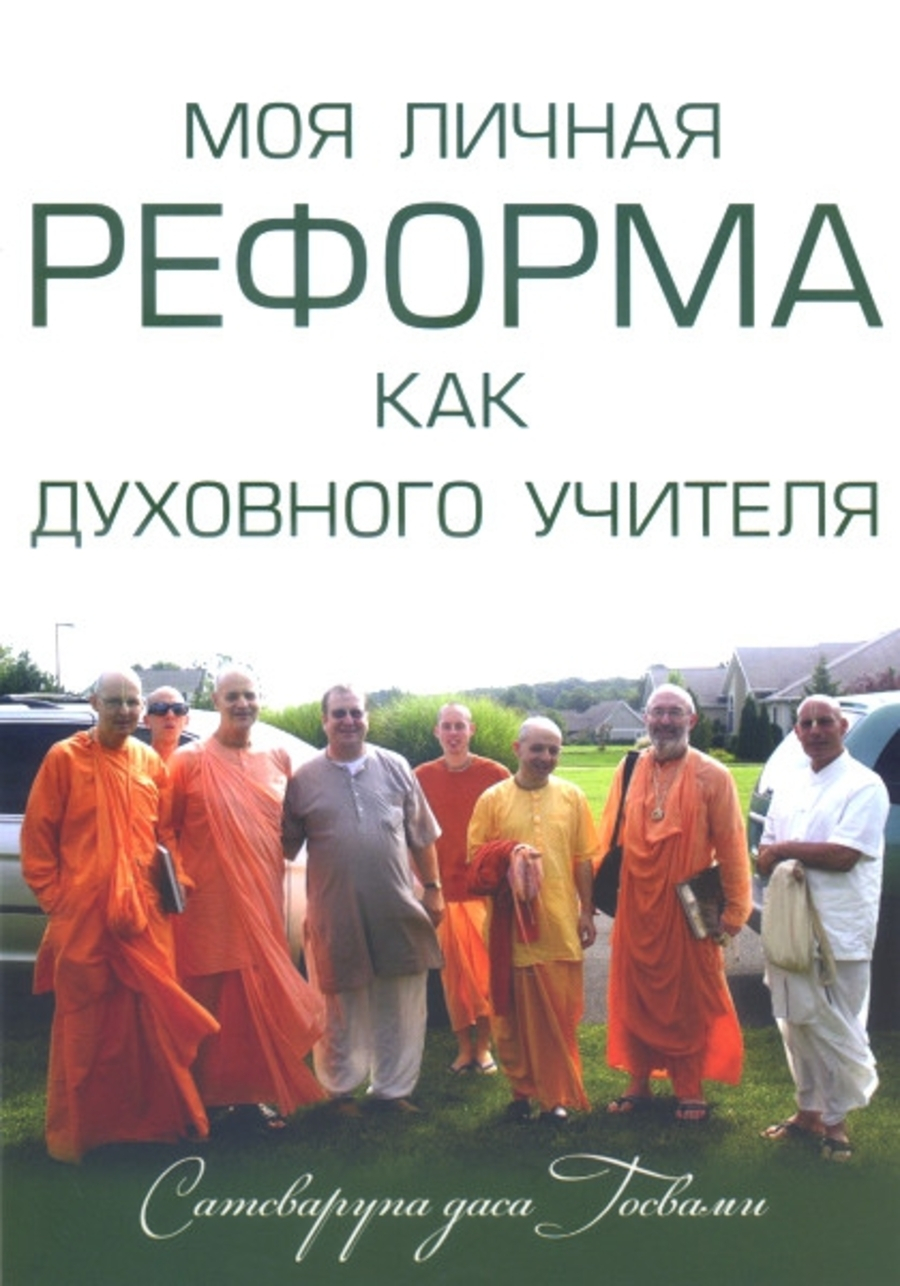Моя личная реформа как духовного учителя. 