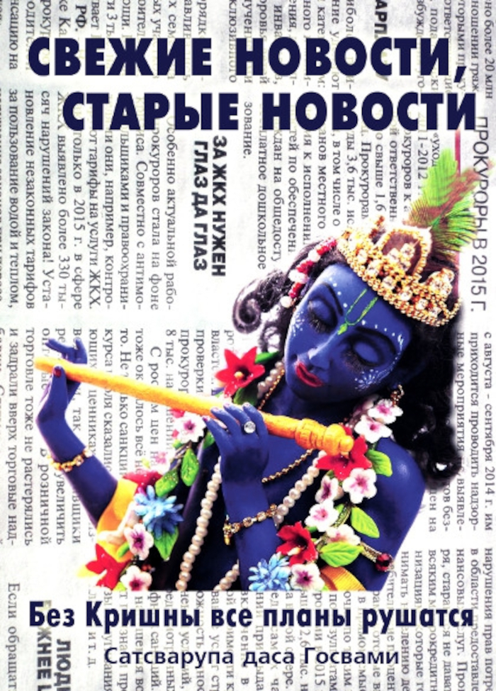 Свежие новости, старые новости. Без Кришны все планы рушатся. 