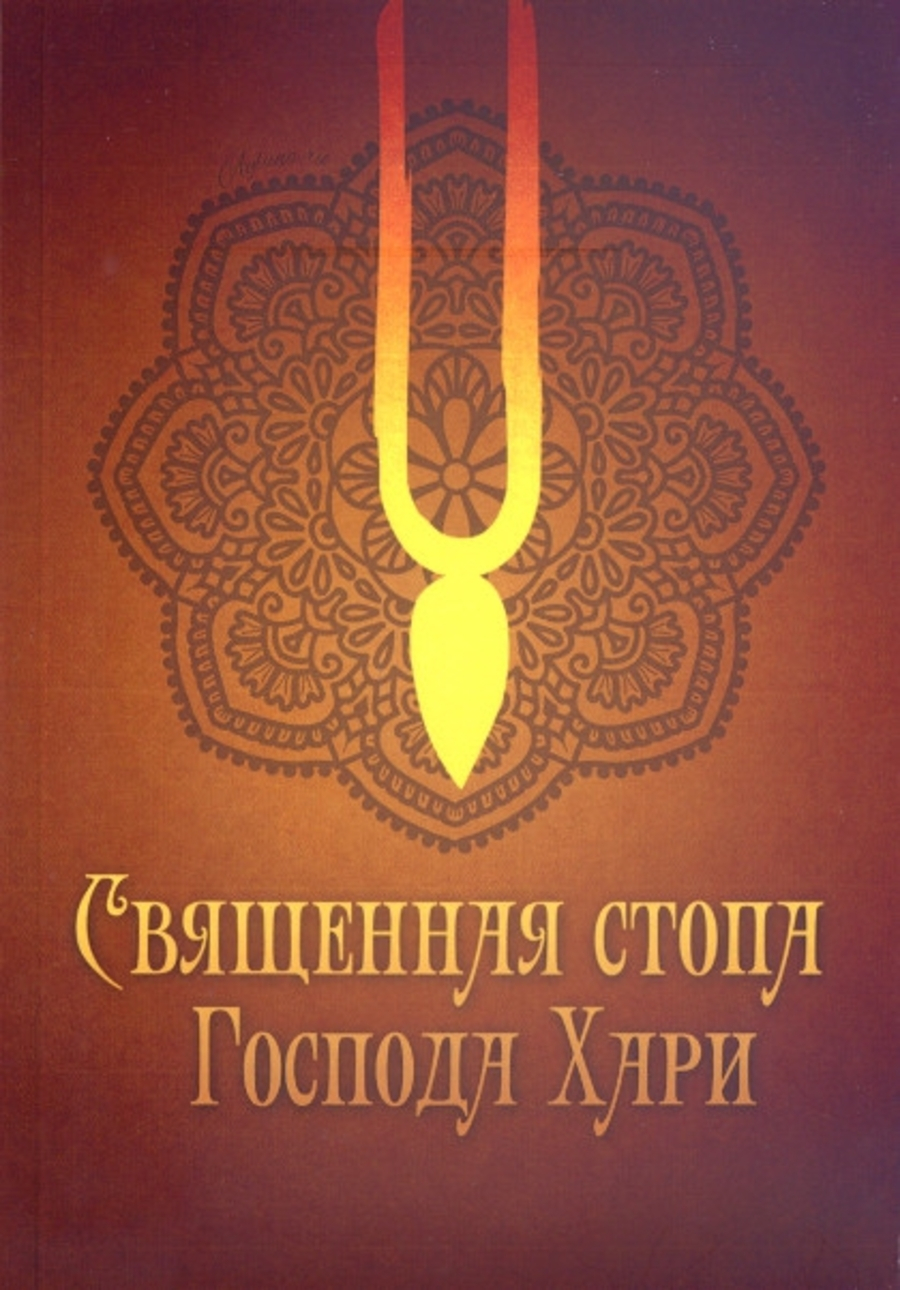 Священная стопа Господа Хари. 