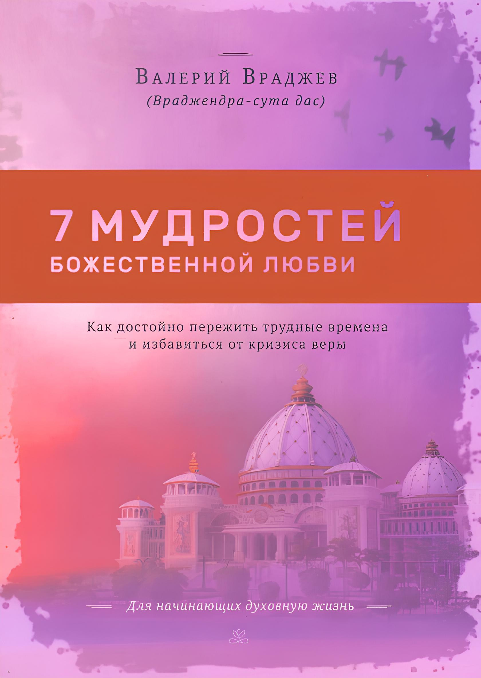 Семь мудростей божественной любви. Как достойно пережить трудные времена и избавиться от кризиса веры. Для начинающих духовную жизнь. 