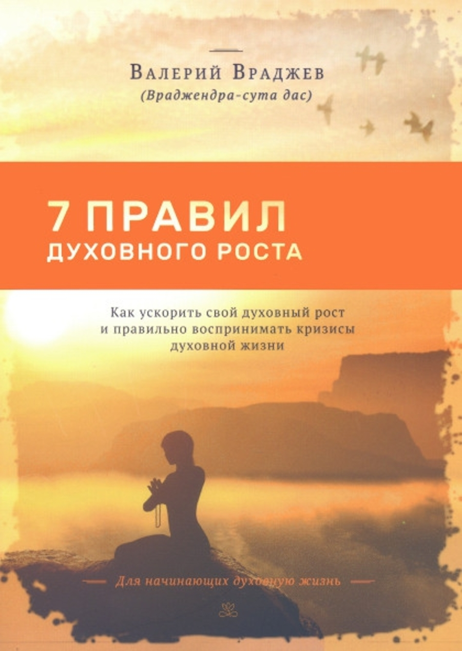 Семь правил духовного роста. Как ускорить свой духовный рост и правильно воспринимать кризисы духовной жизни. Для начинающих духовную жизнь. 