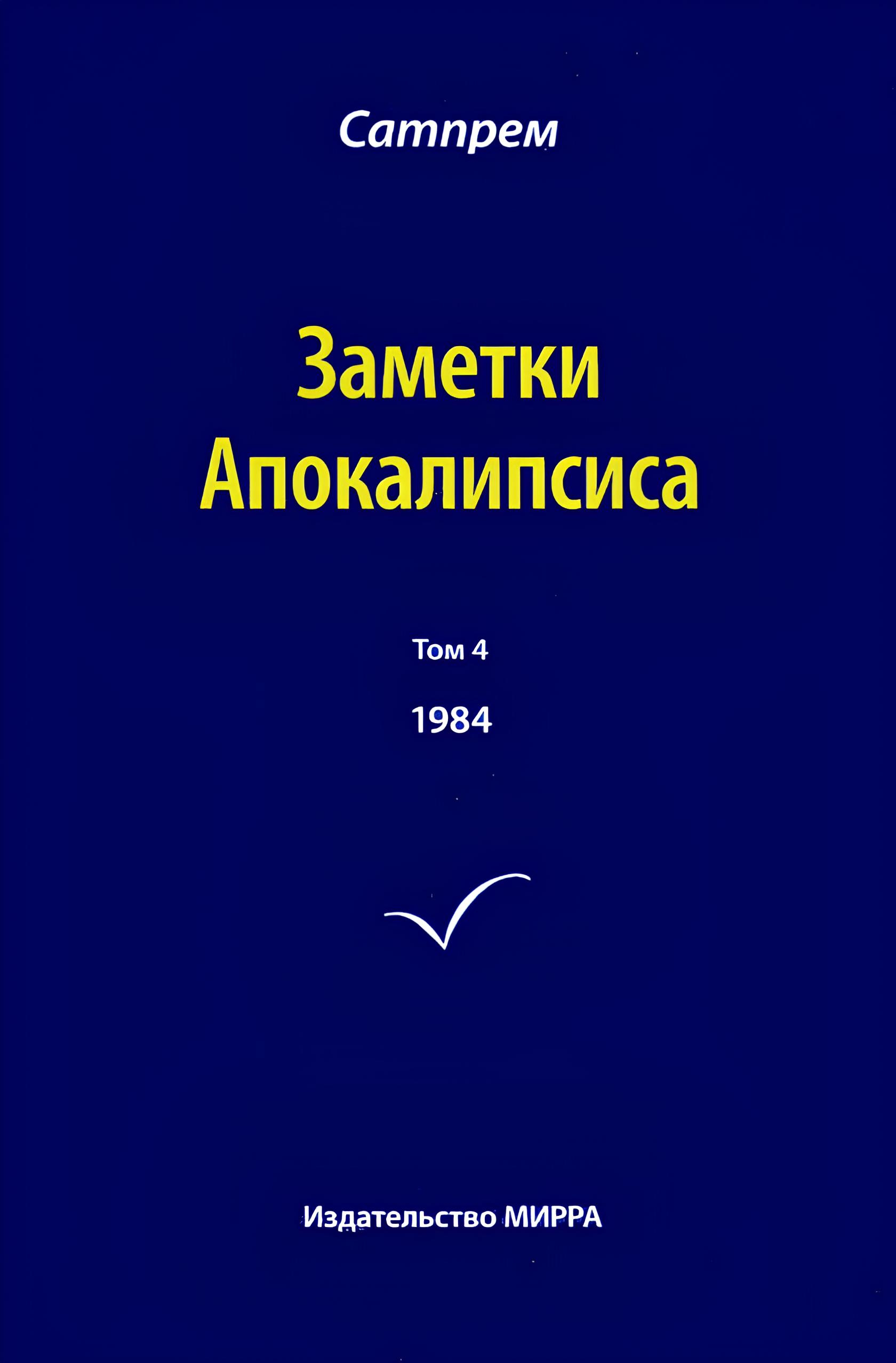 Заметки Апокалипсиса. Том 4. 1984. 
