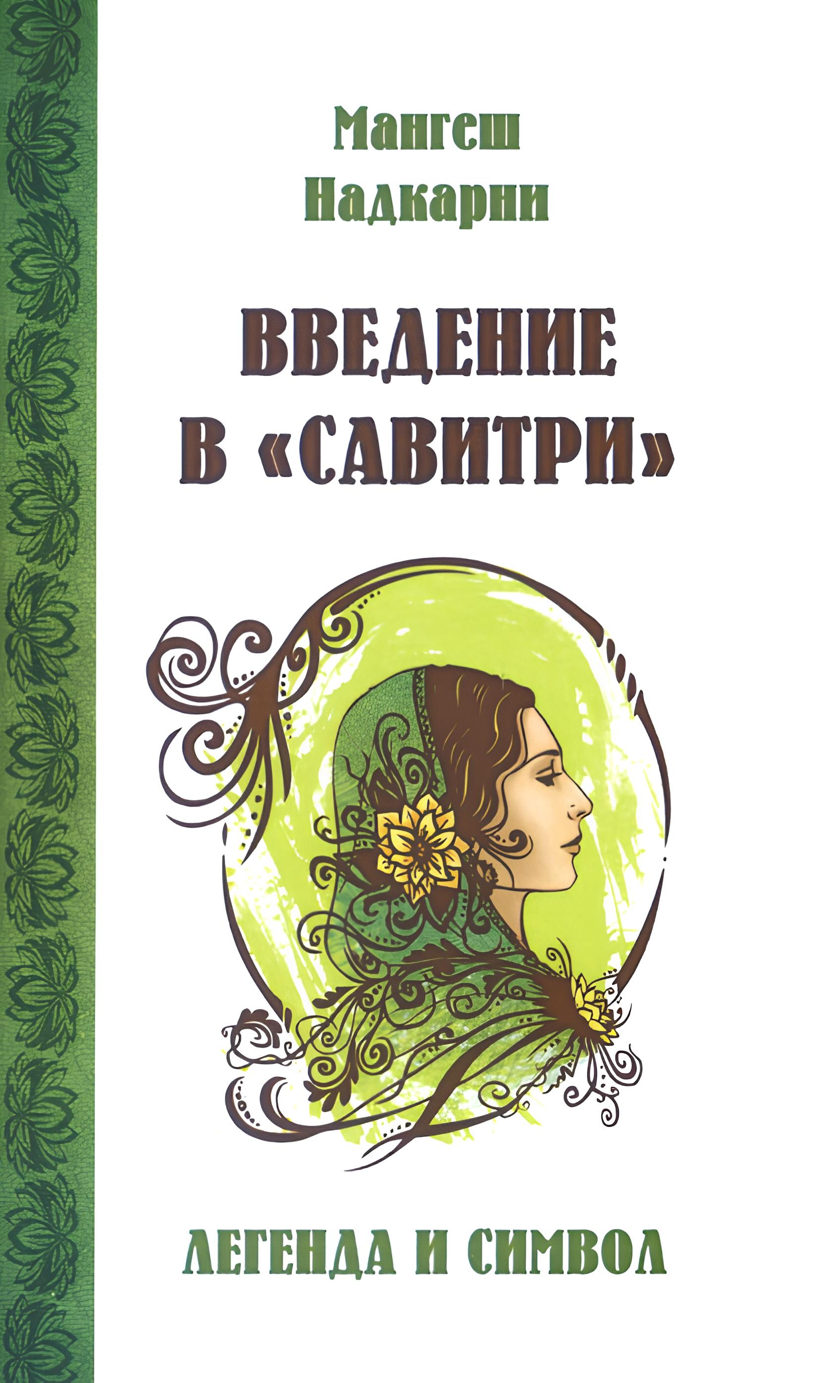 Введение в "Савитри" (2016). 