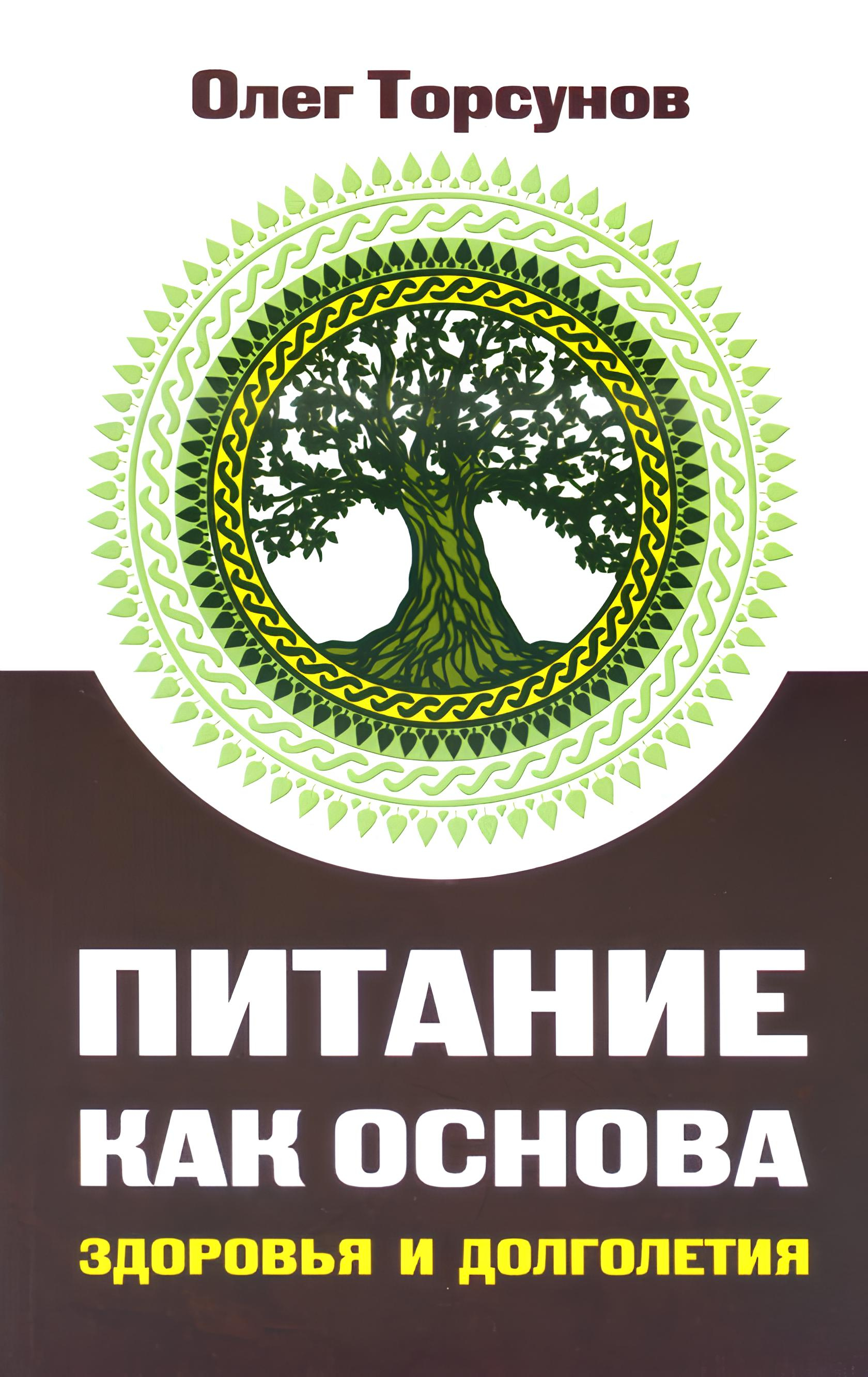 Питание как основа здоровья и долголетия. 